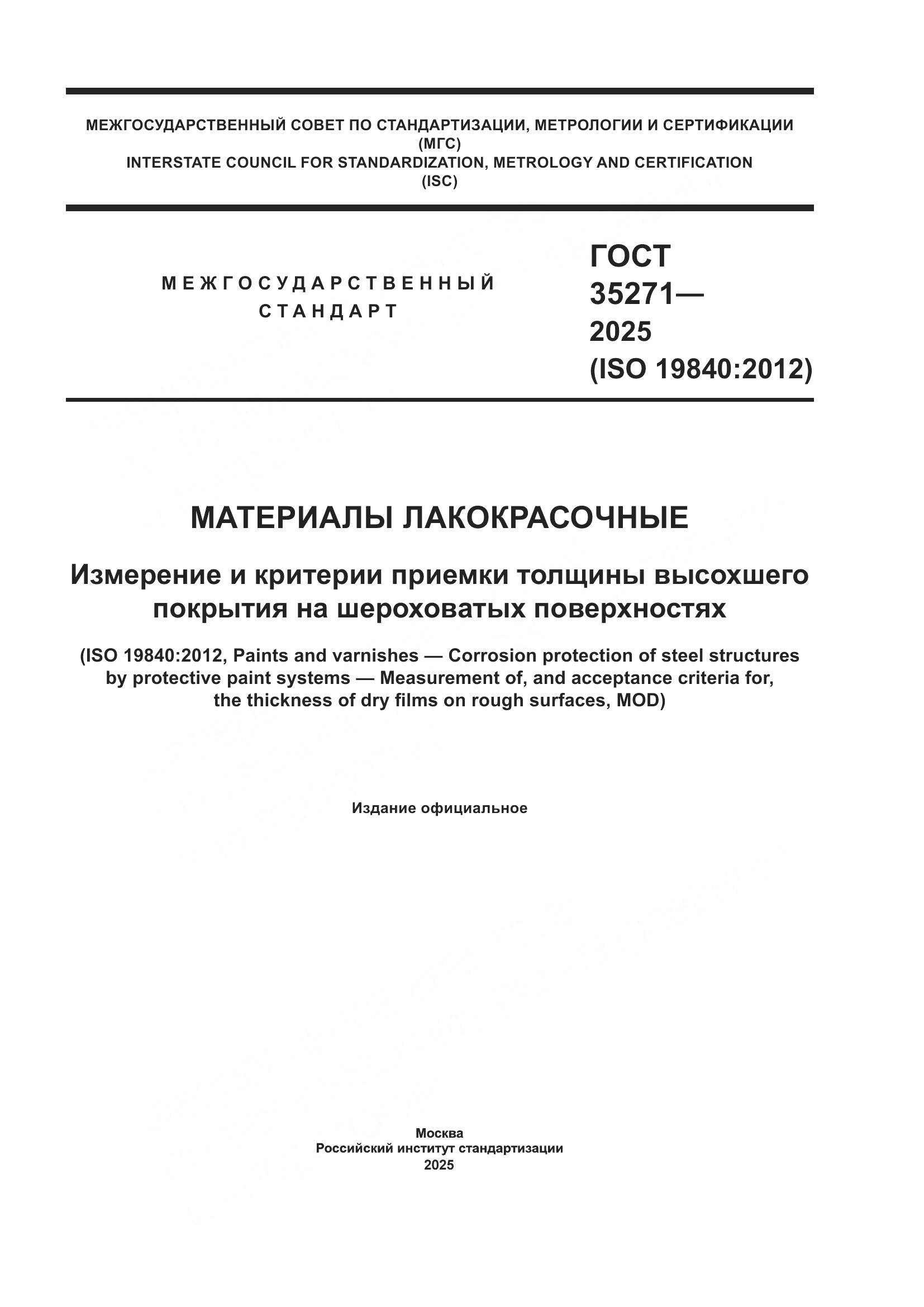 ГОСТ 35271-2025, страница 1