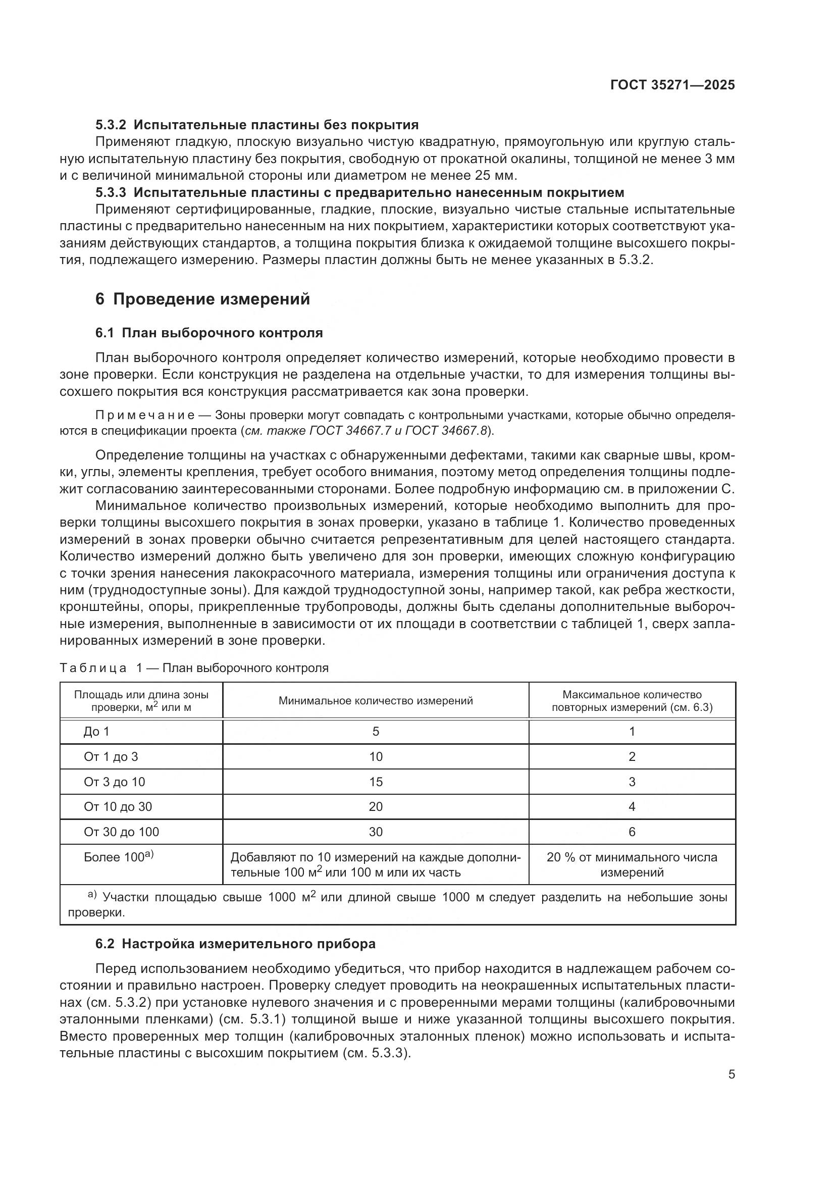 ГОСТ 35271-2025, страница 11