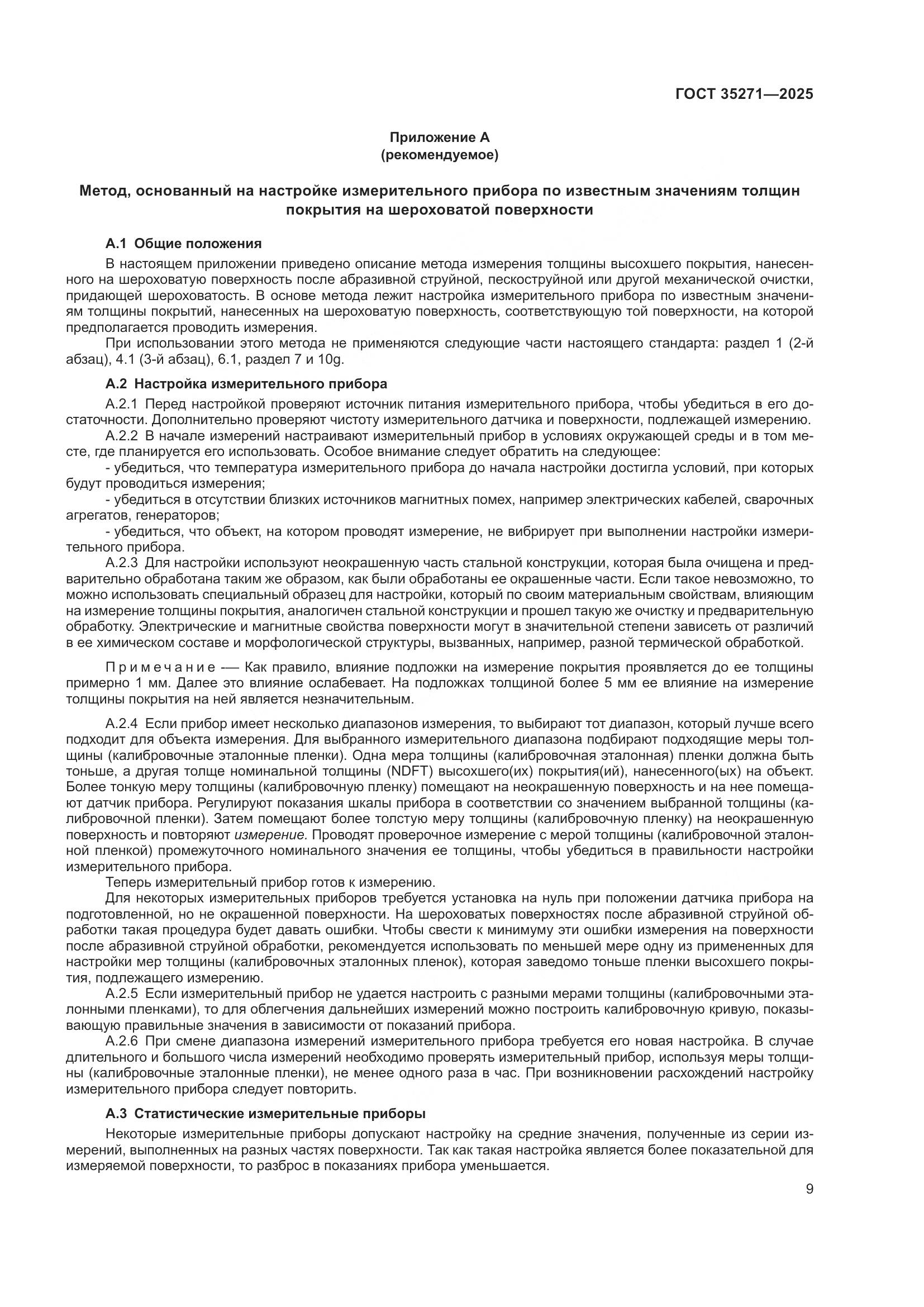 ГОСТ 35271-2025, страница 15