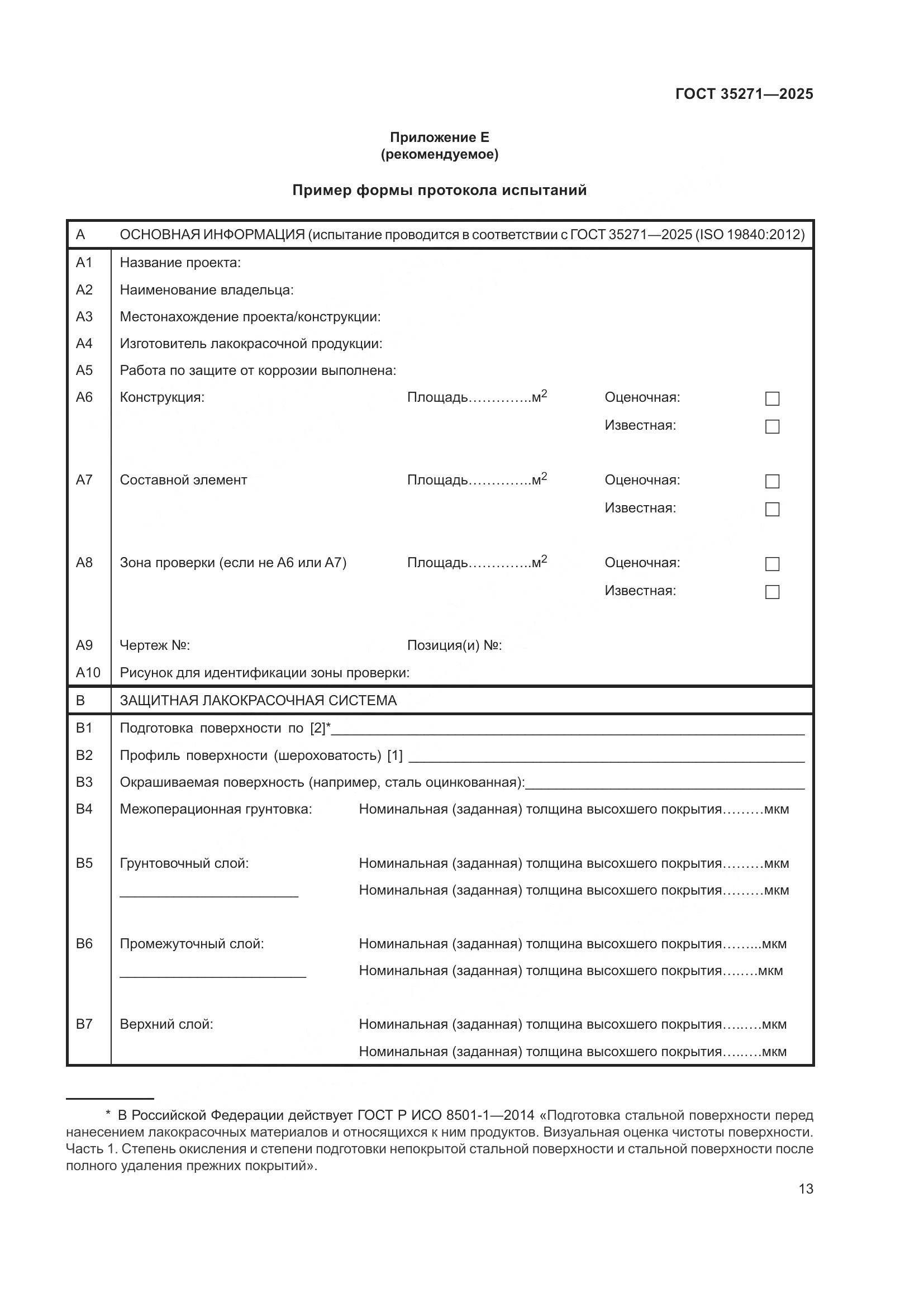 ГОСТ 35271-2025, страница 19