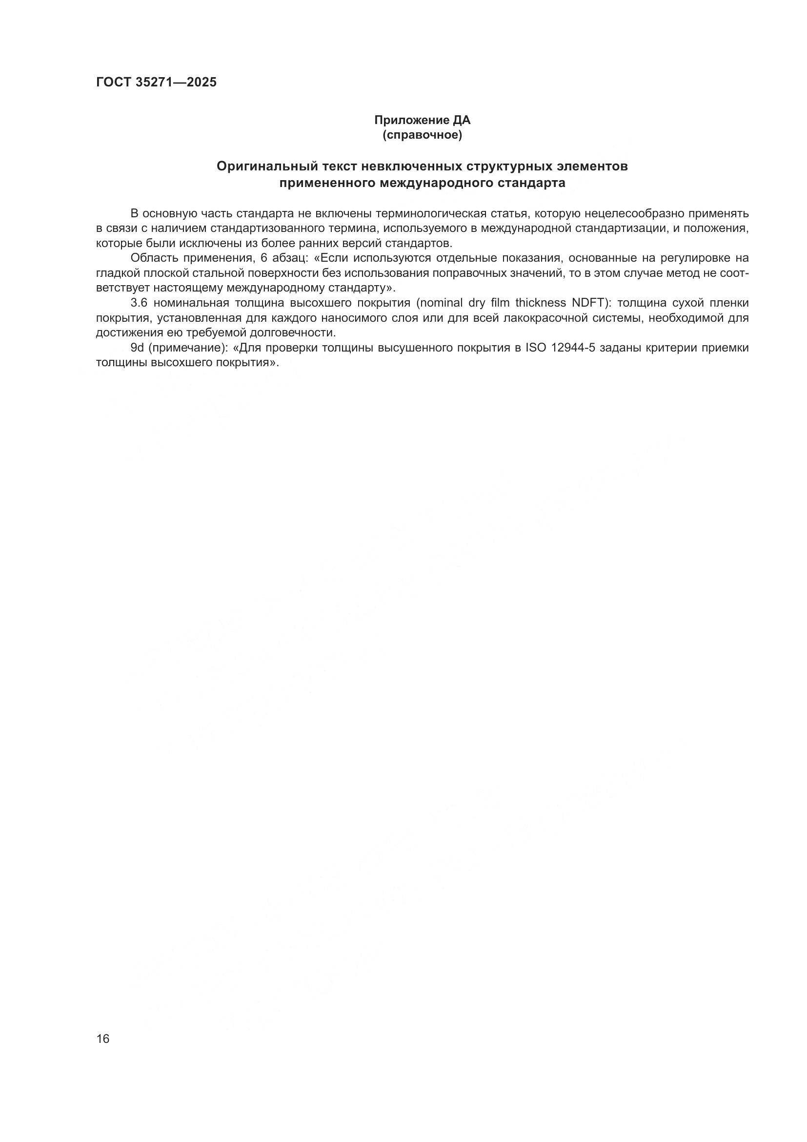 ГОСТ 35271-2025, страница 22