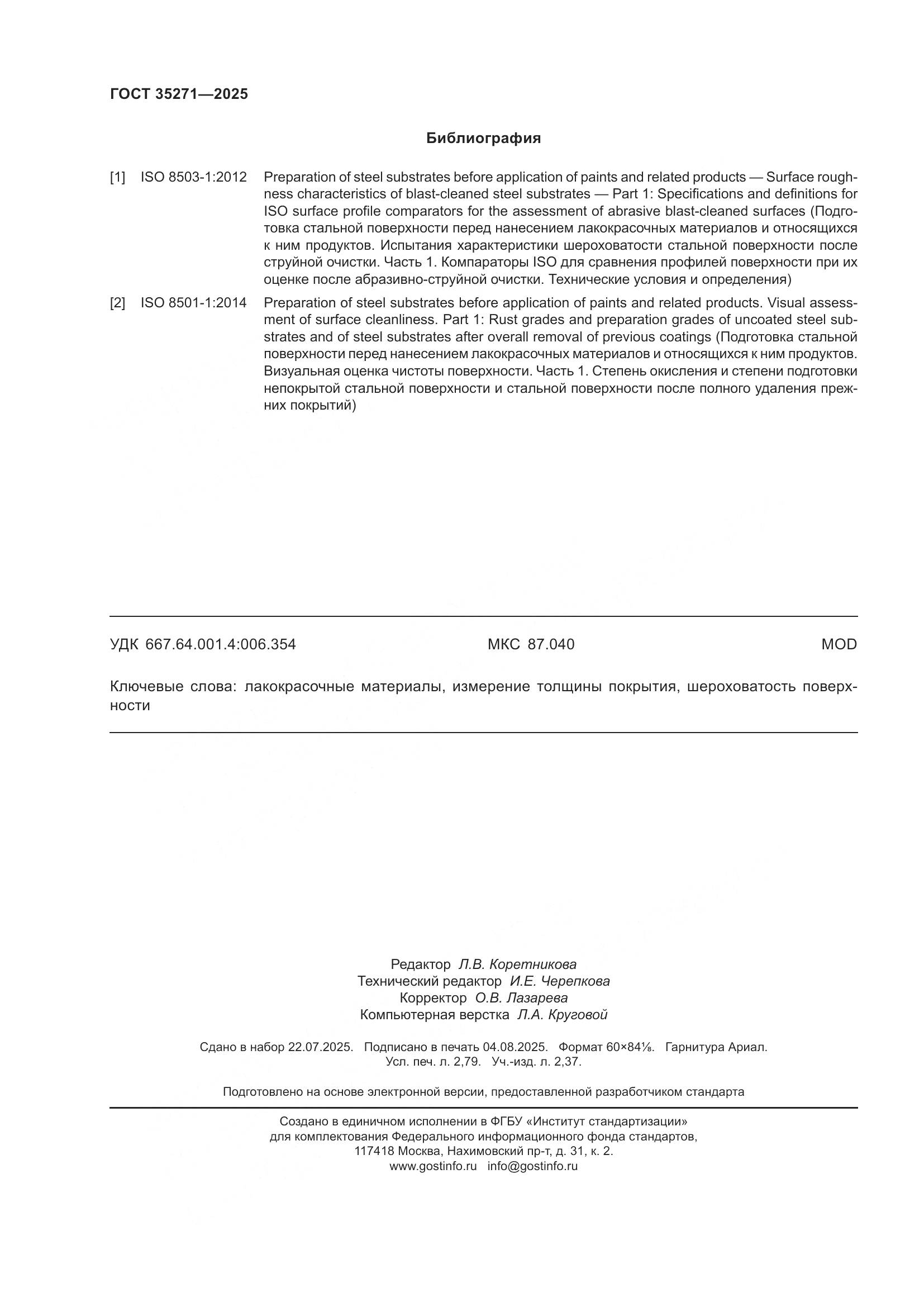 ГОСТ 35271-2025, страница 24