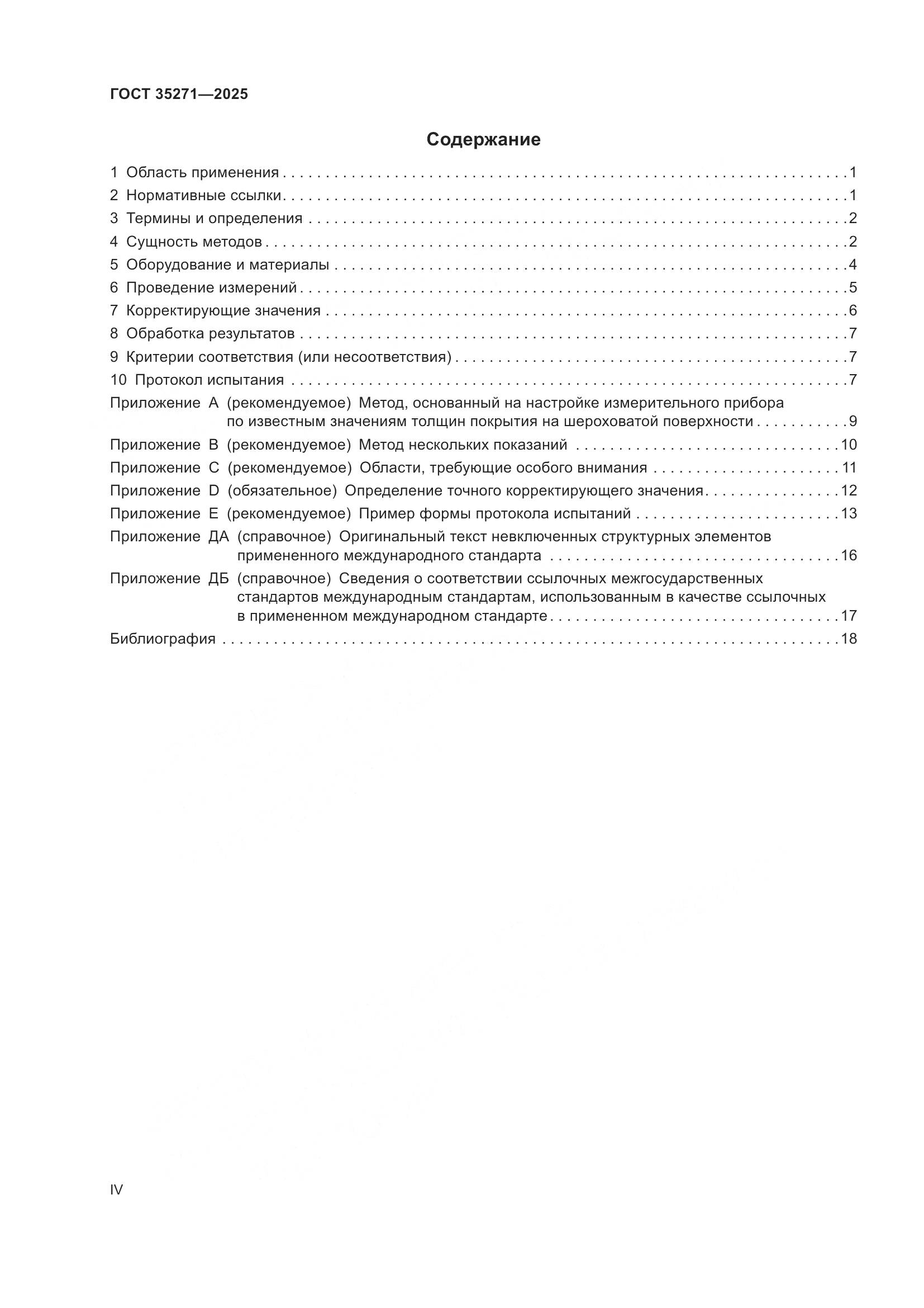 ГОСТ 35271-2025, страница 4