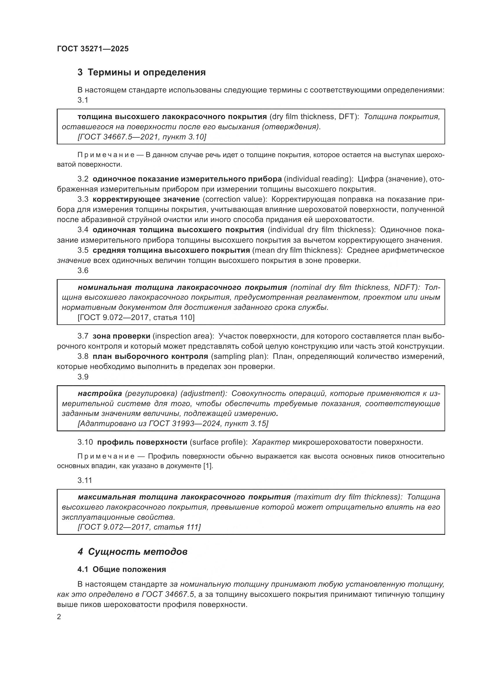 ГОСТ 35271-2025, страница 8