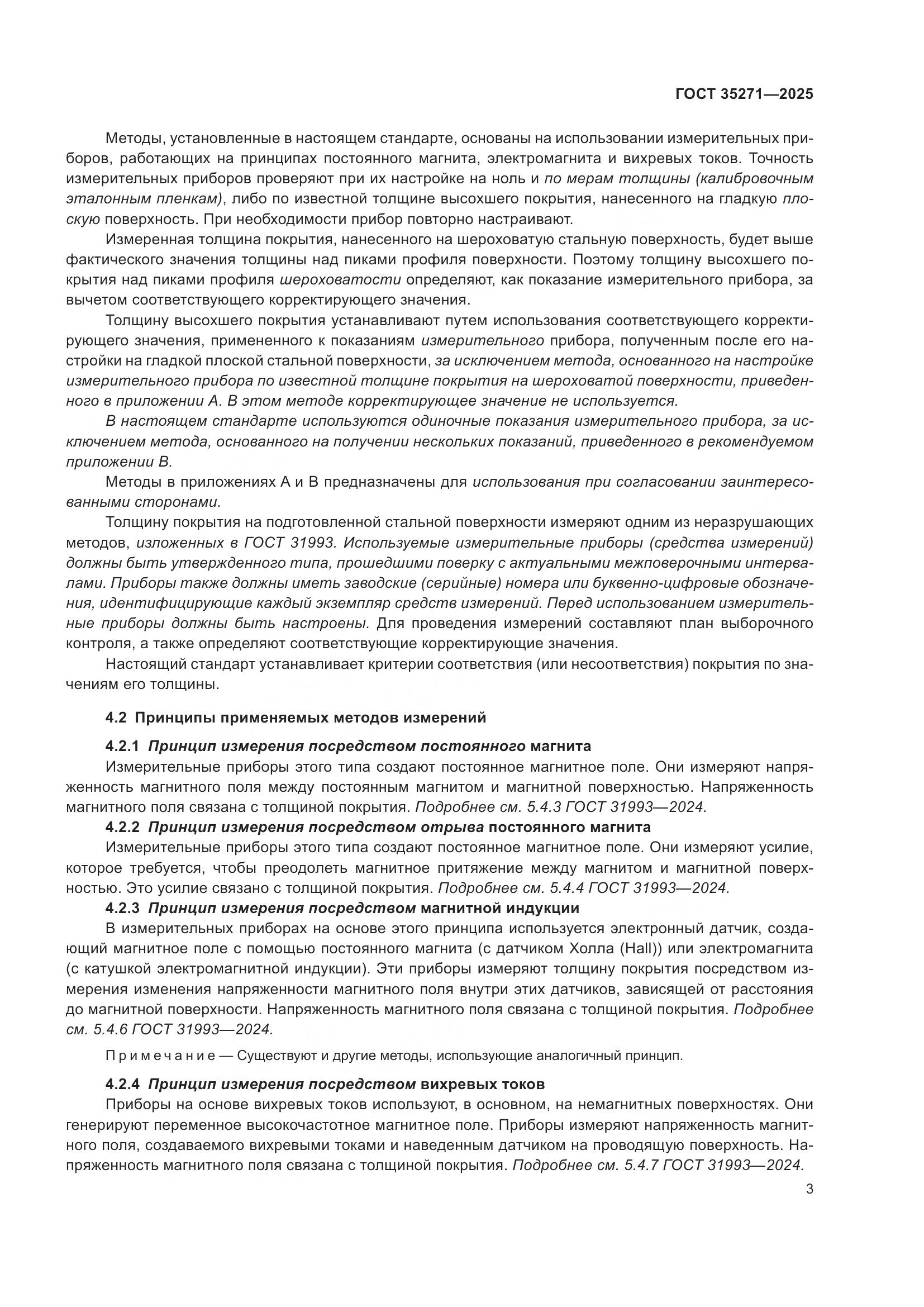 ГОСТ 35271-2025, страница 9