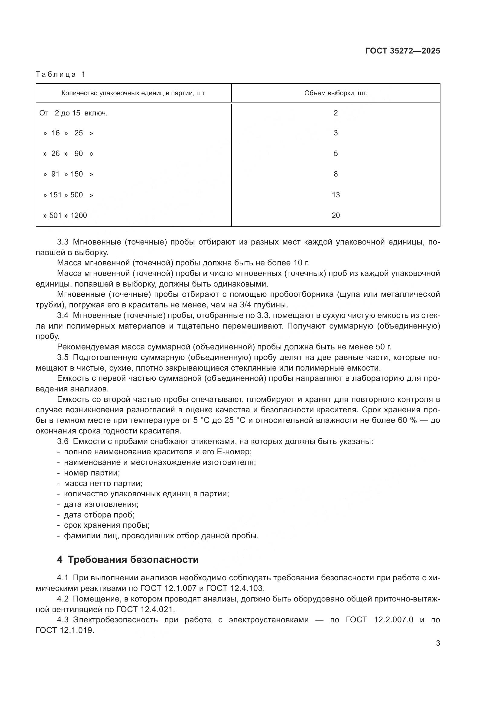 ГОСТ 35272-2025, страница 7