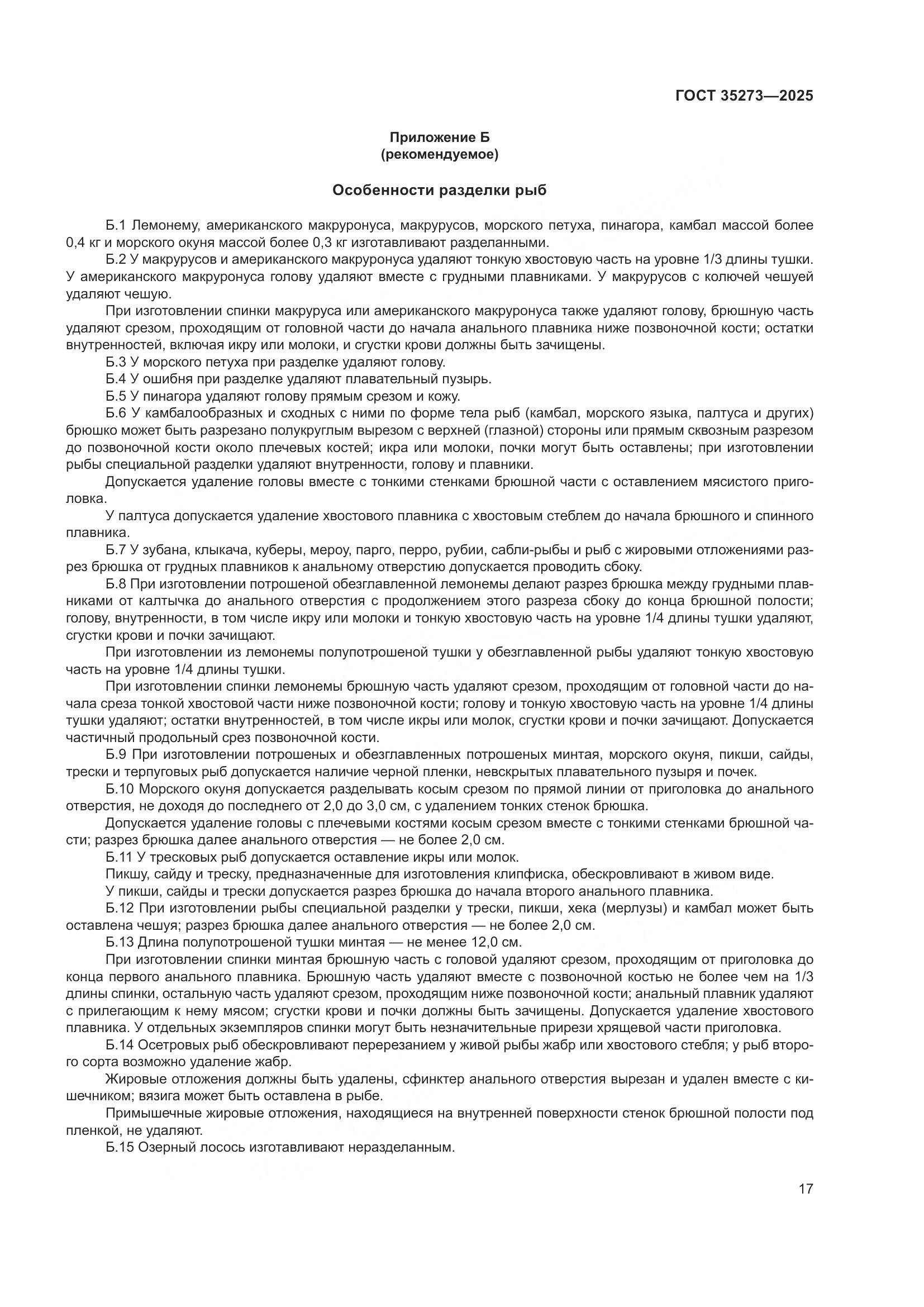 ГОСТ 35273-2025, страница 21