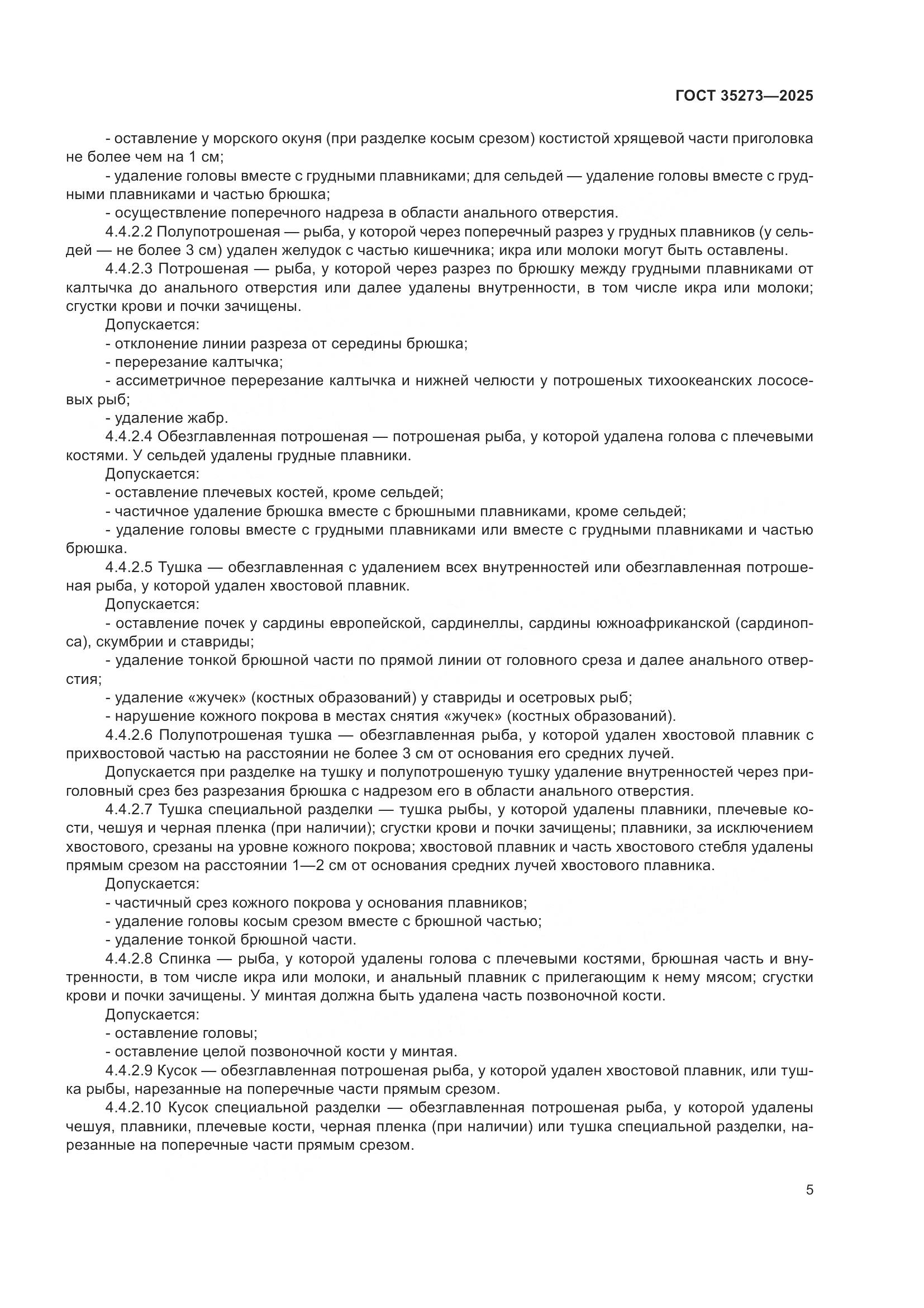 ГОСТ 35273-2025, страница 9