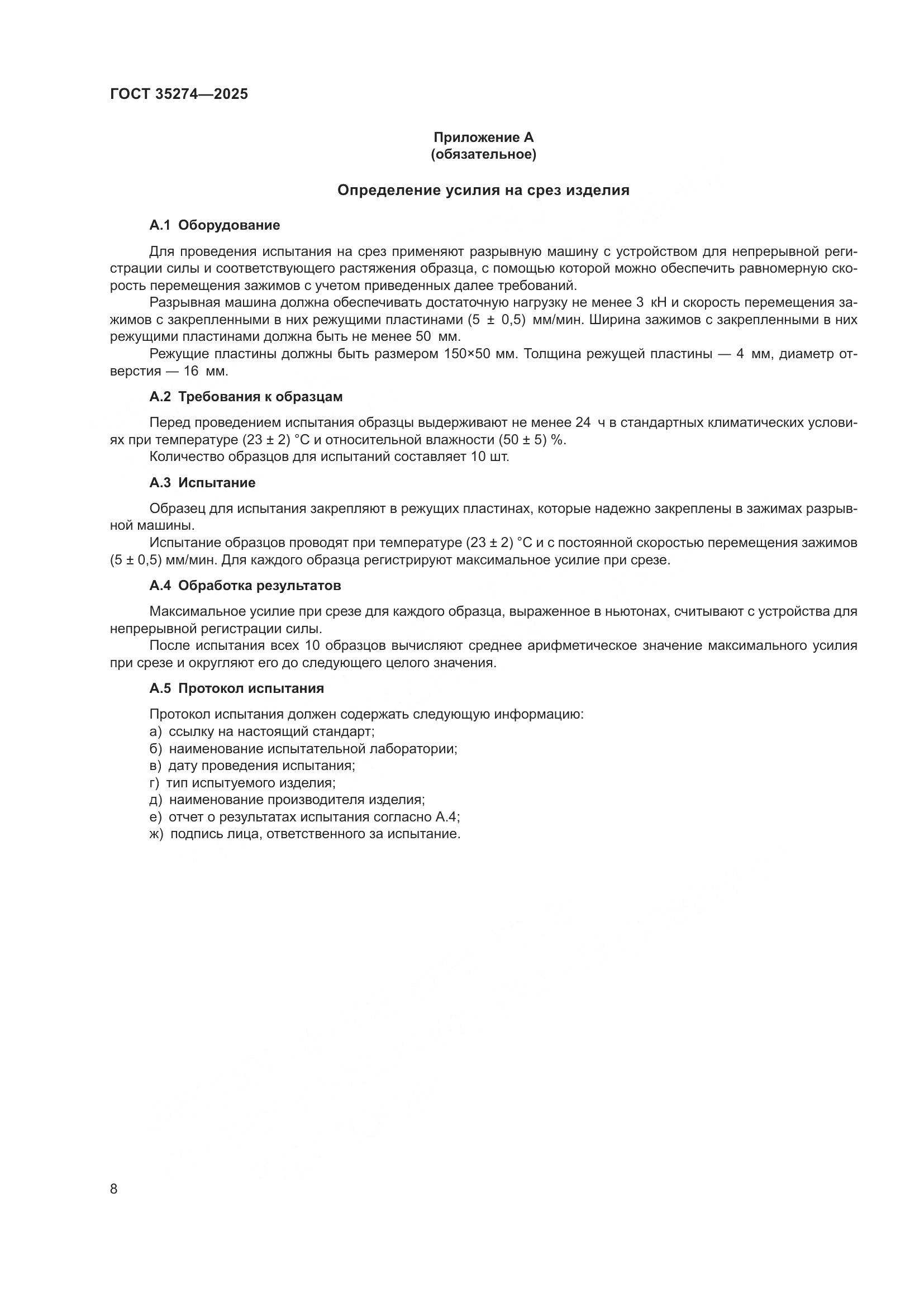 ГОСТ 35274-2025, страница 12