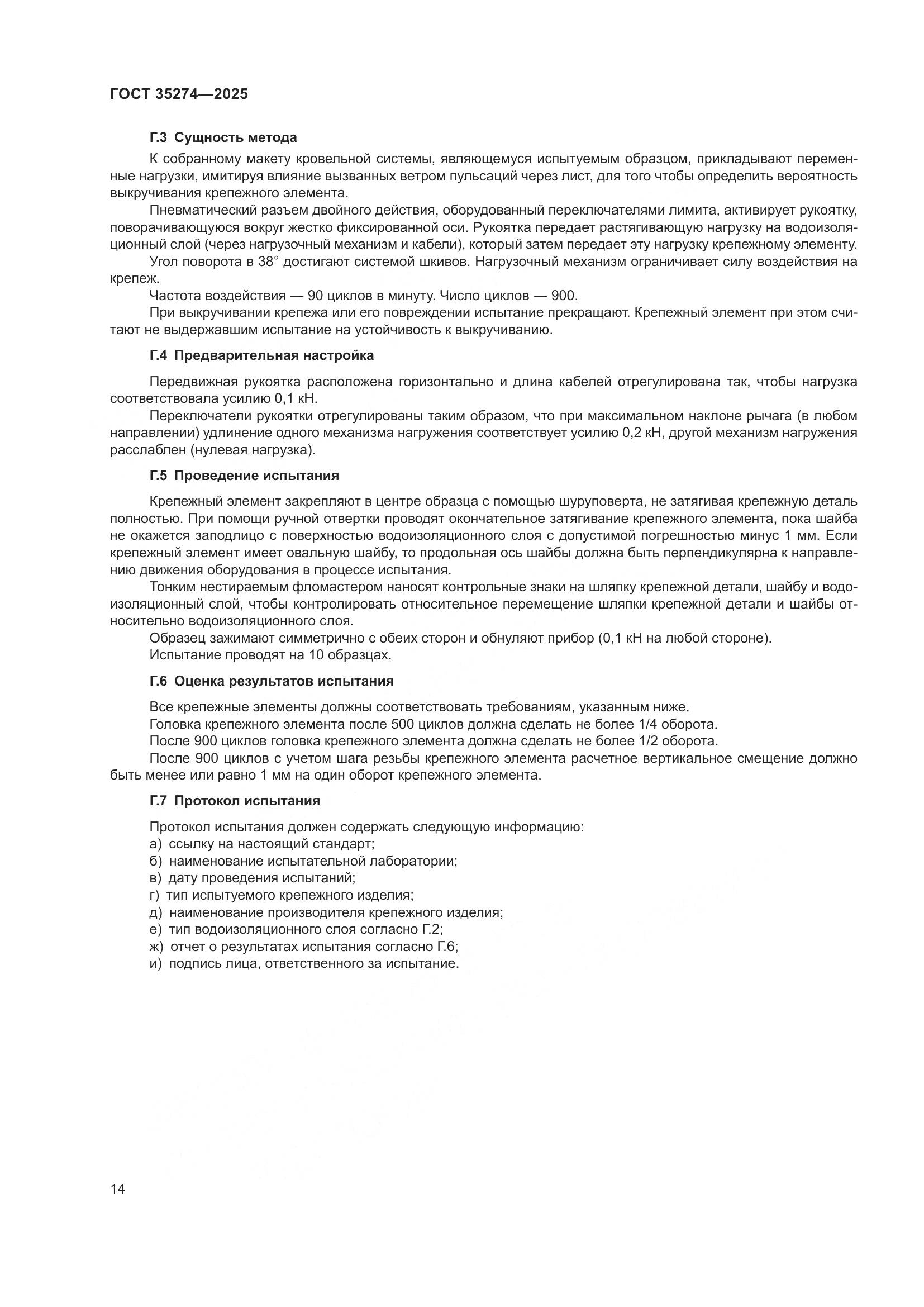 ГОСТ 35274-2025, страница 18