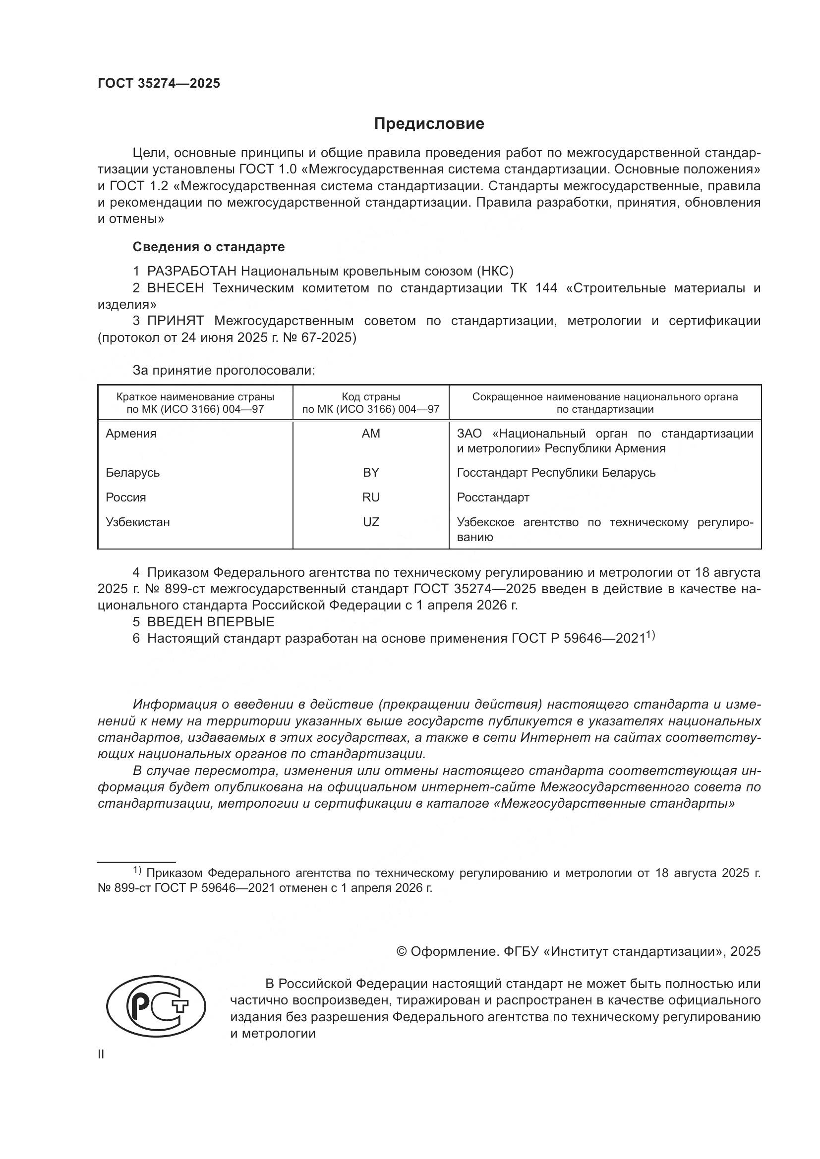 ГОСТ 35274-2025, страница 2