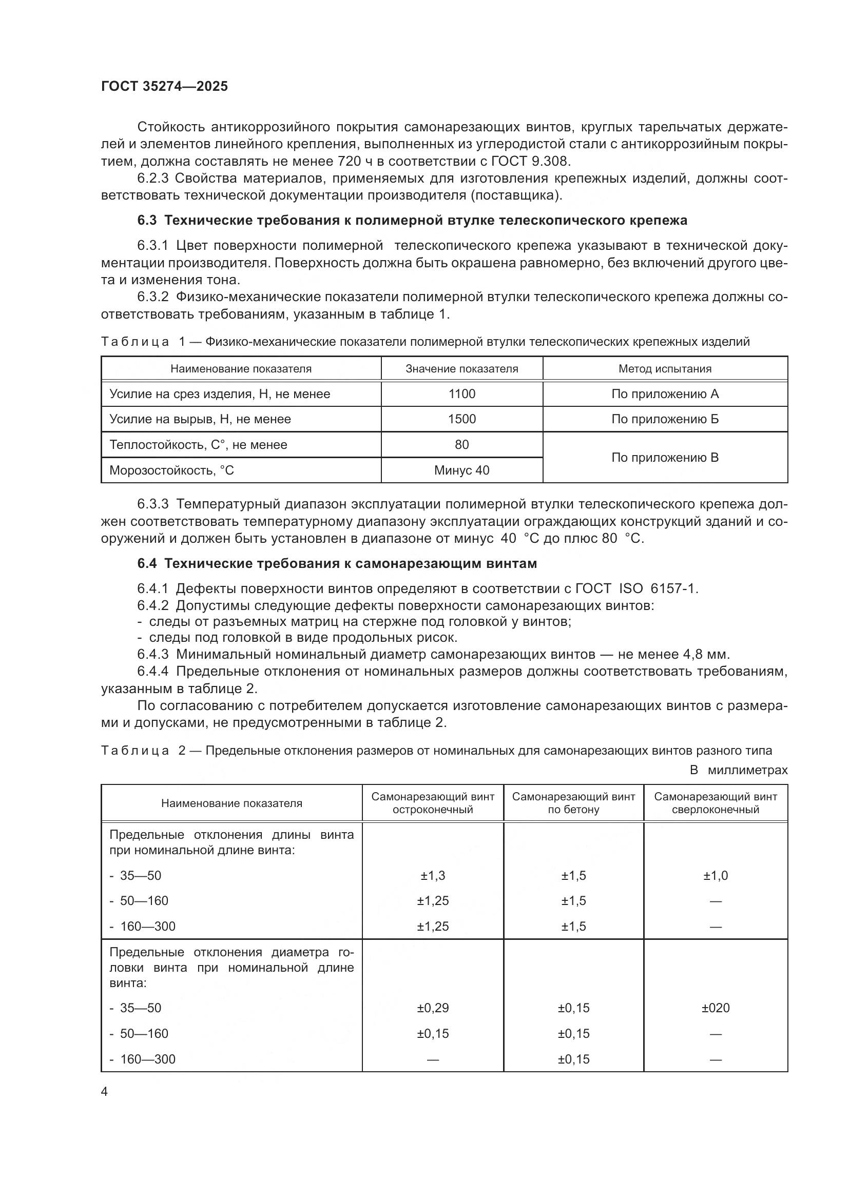 ГОСТ 35274-2025, страница 8