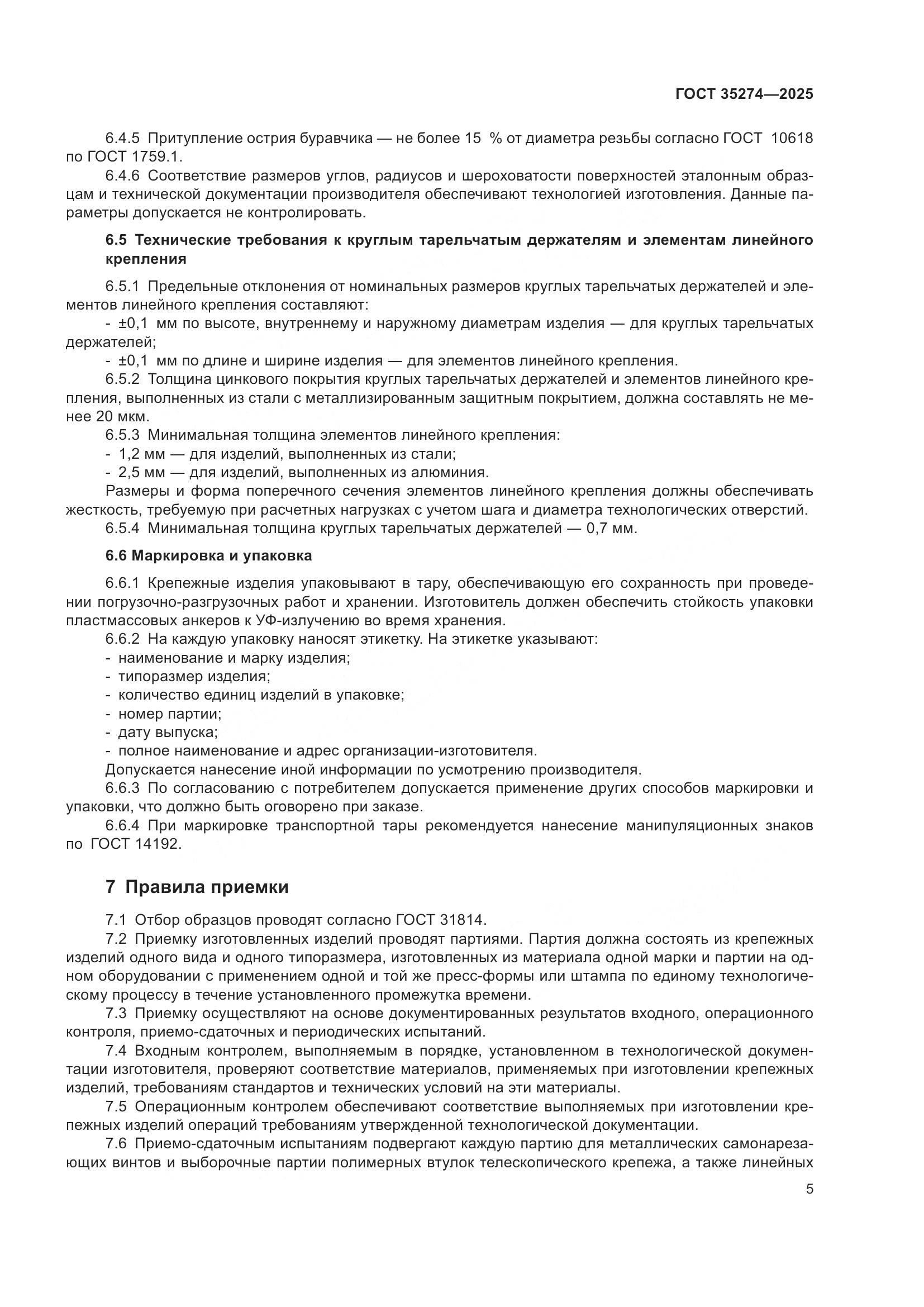 ГОСТ 35274-2025, страница 9