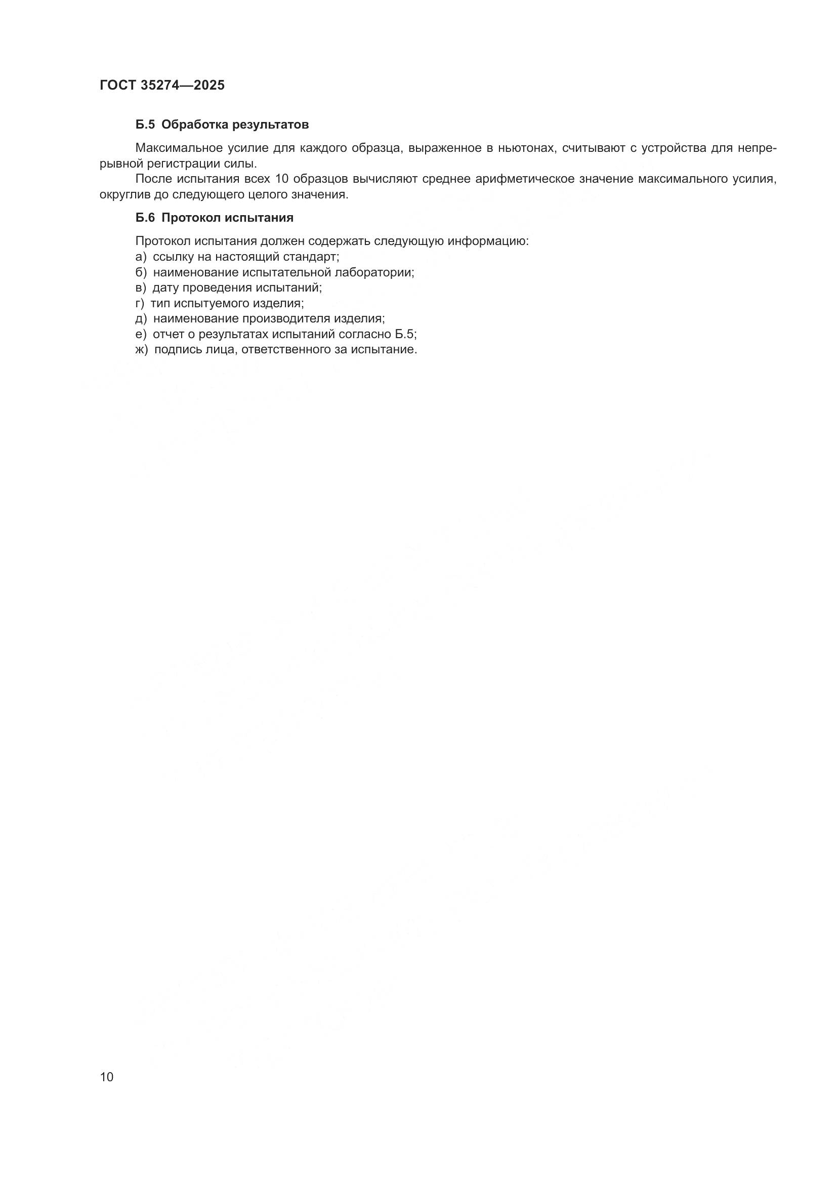ГОСТ 35274-2025, страница 14