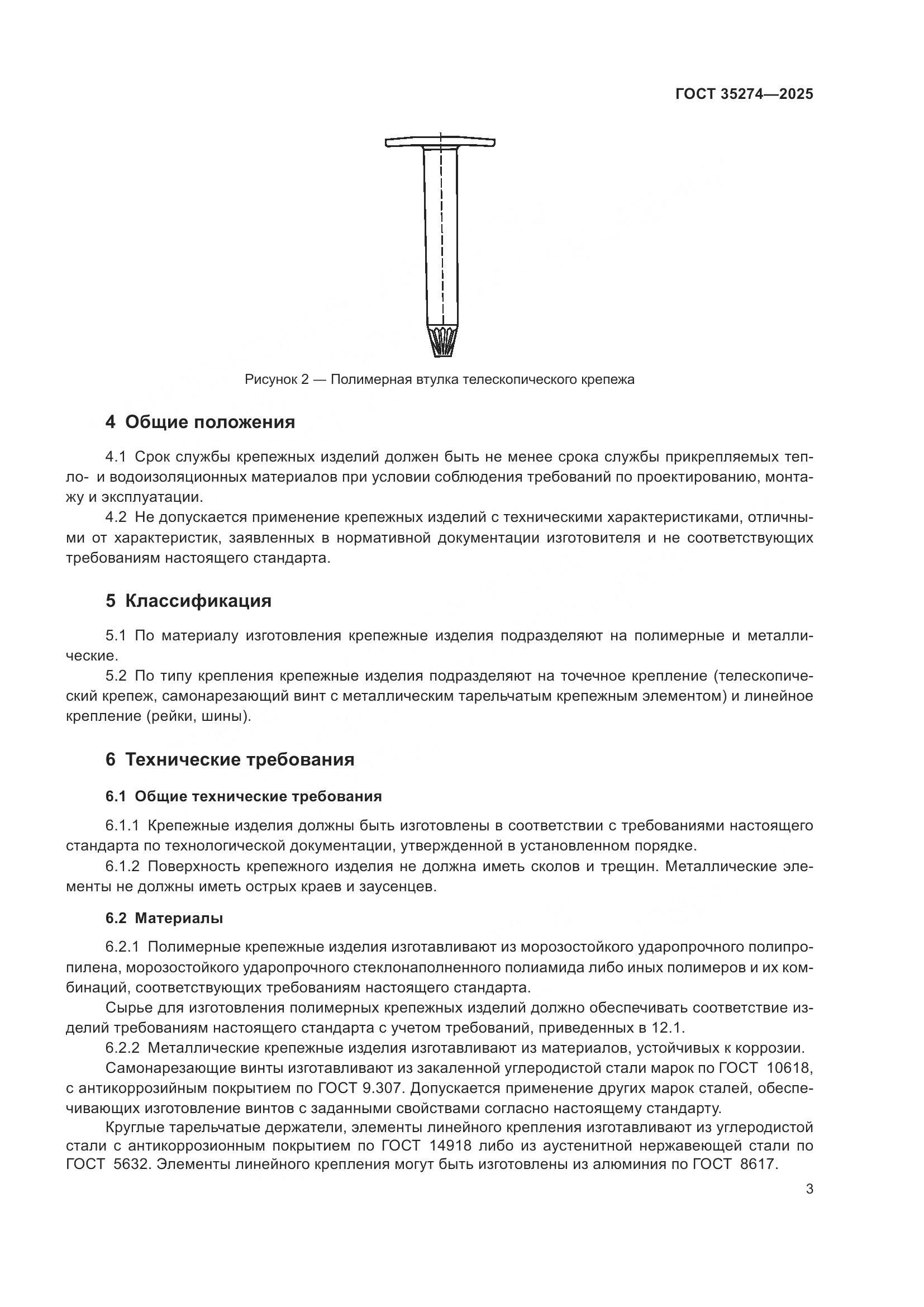 ГОСТ 35274-2025, страница 7
