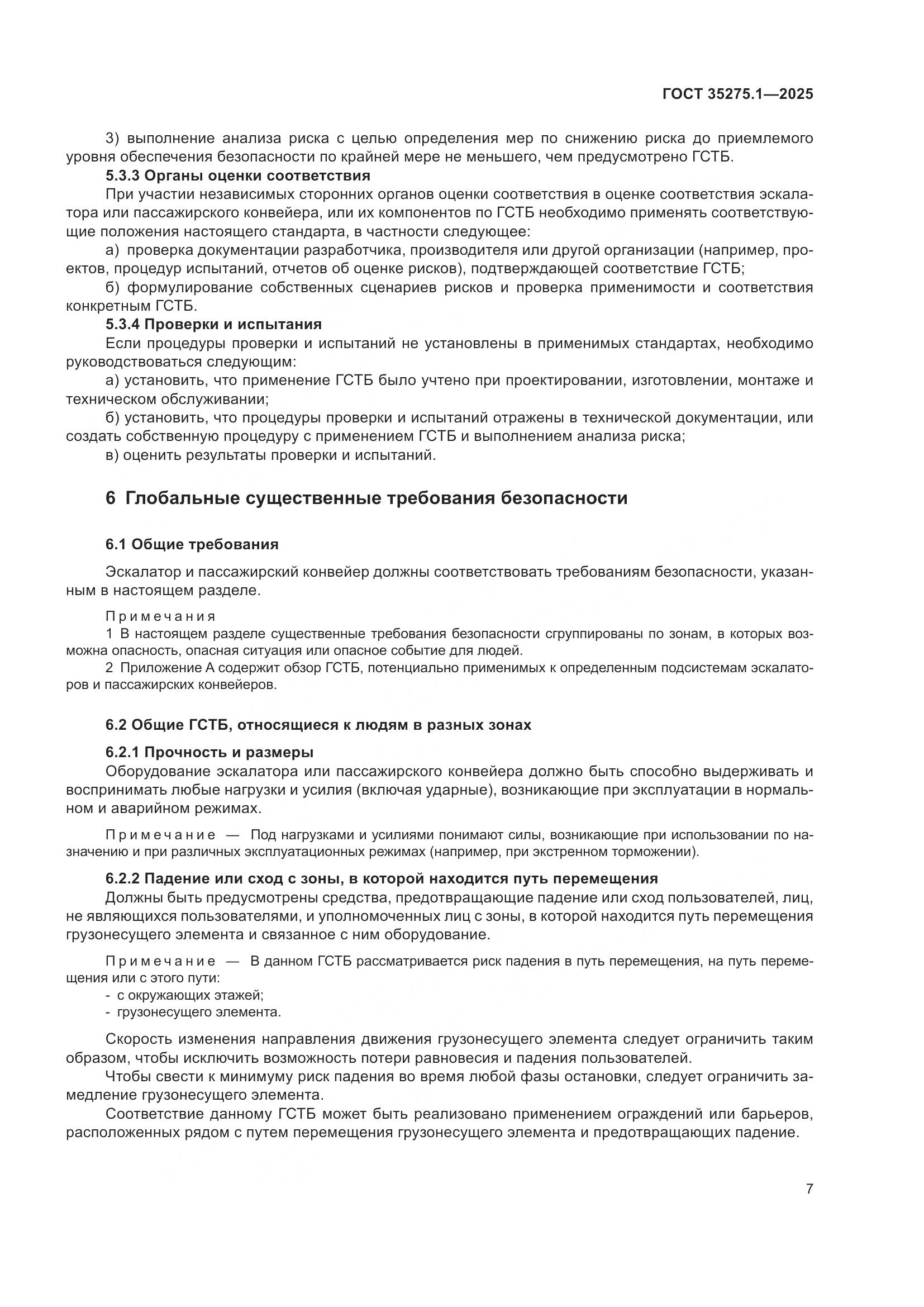 ГОСТ 35275.1-2025, страница 11