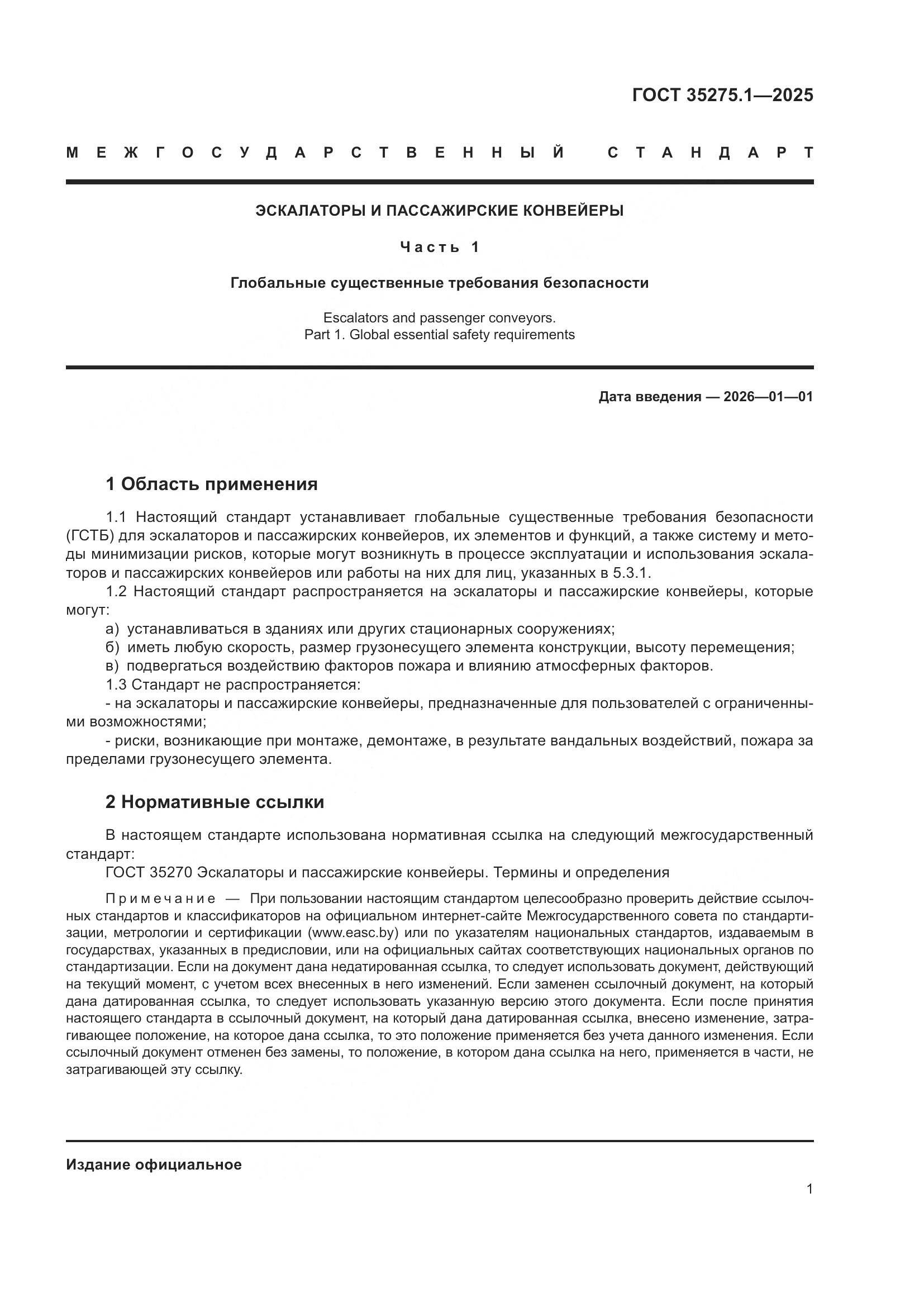 ГОСТ 35275.1-2025, страница 5