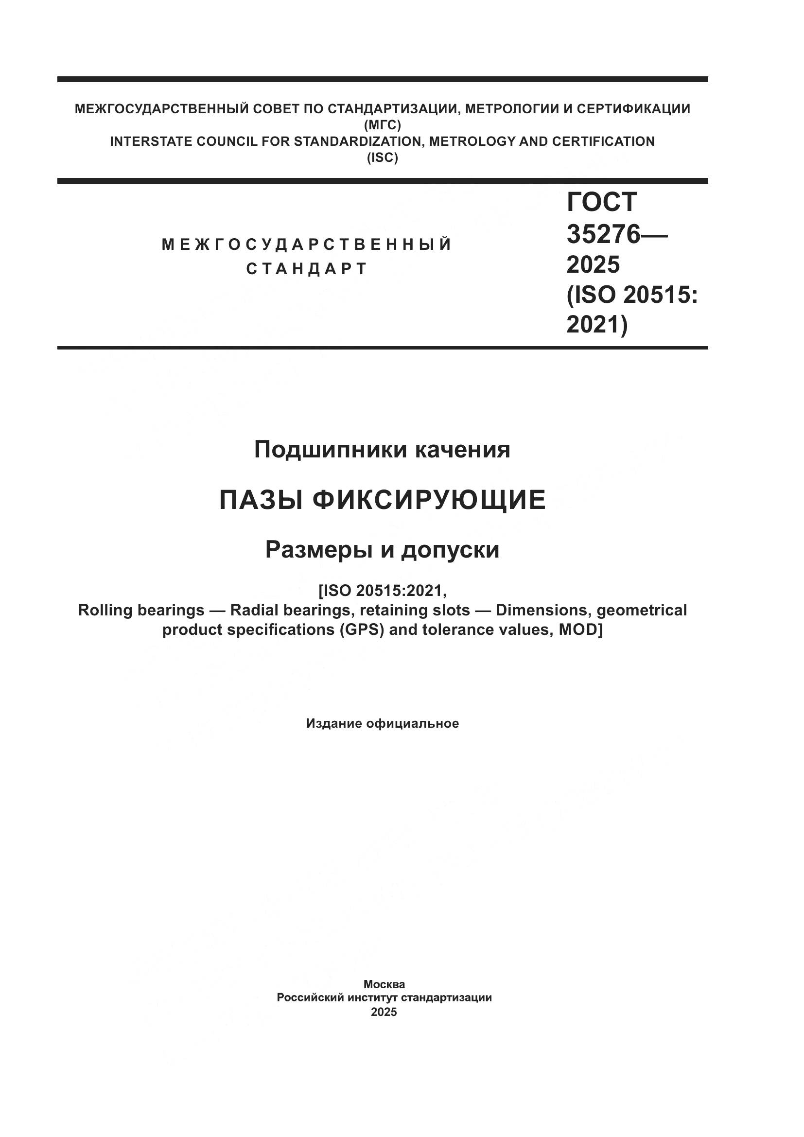 ГОСТ 35276-2025, страница 1