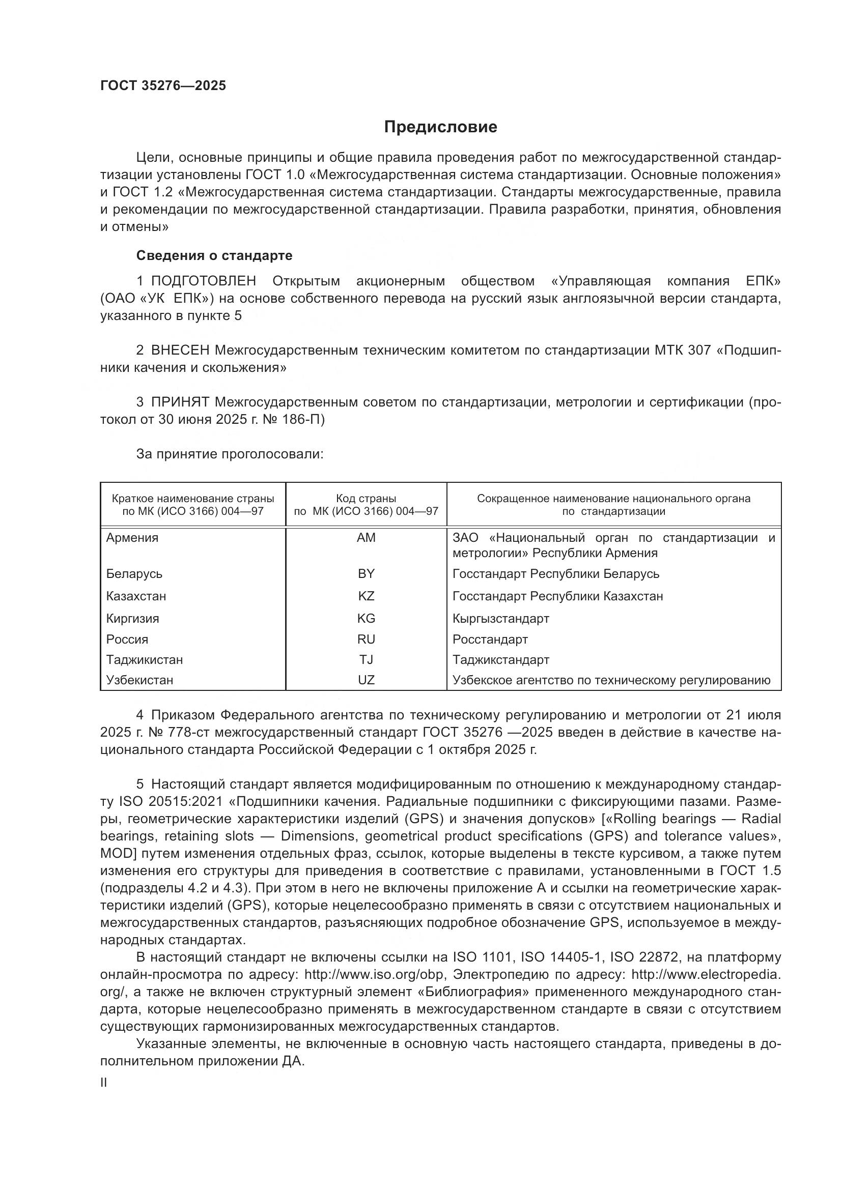 ГОСТ 35276-2025, страница 2