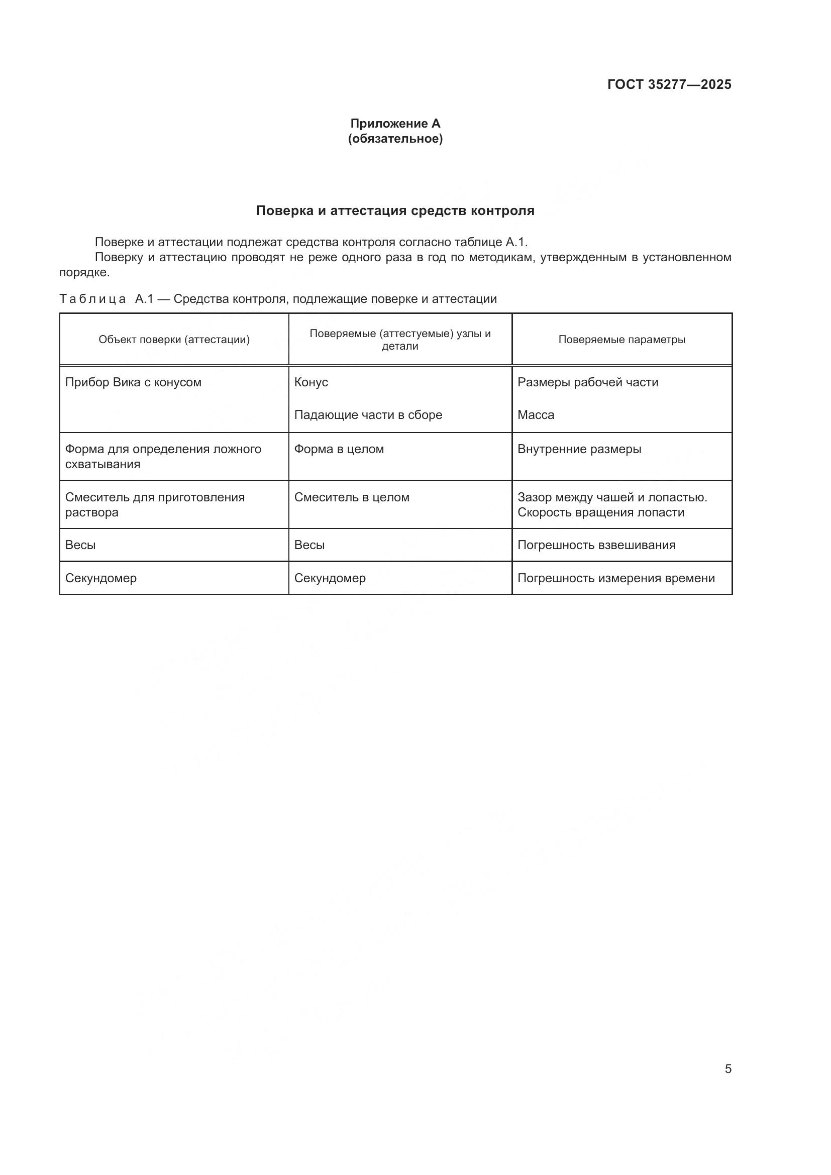 ГОСТ 35277-2025, страница 9