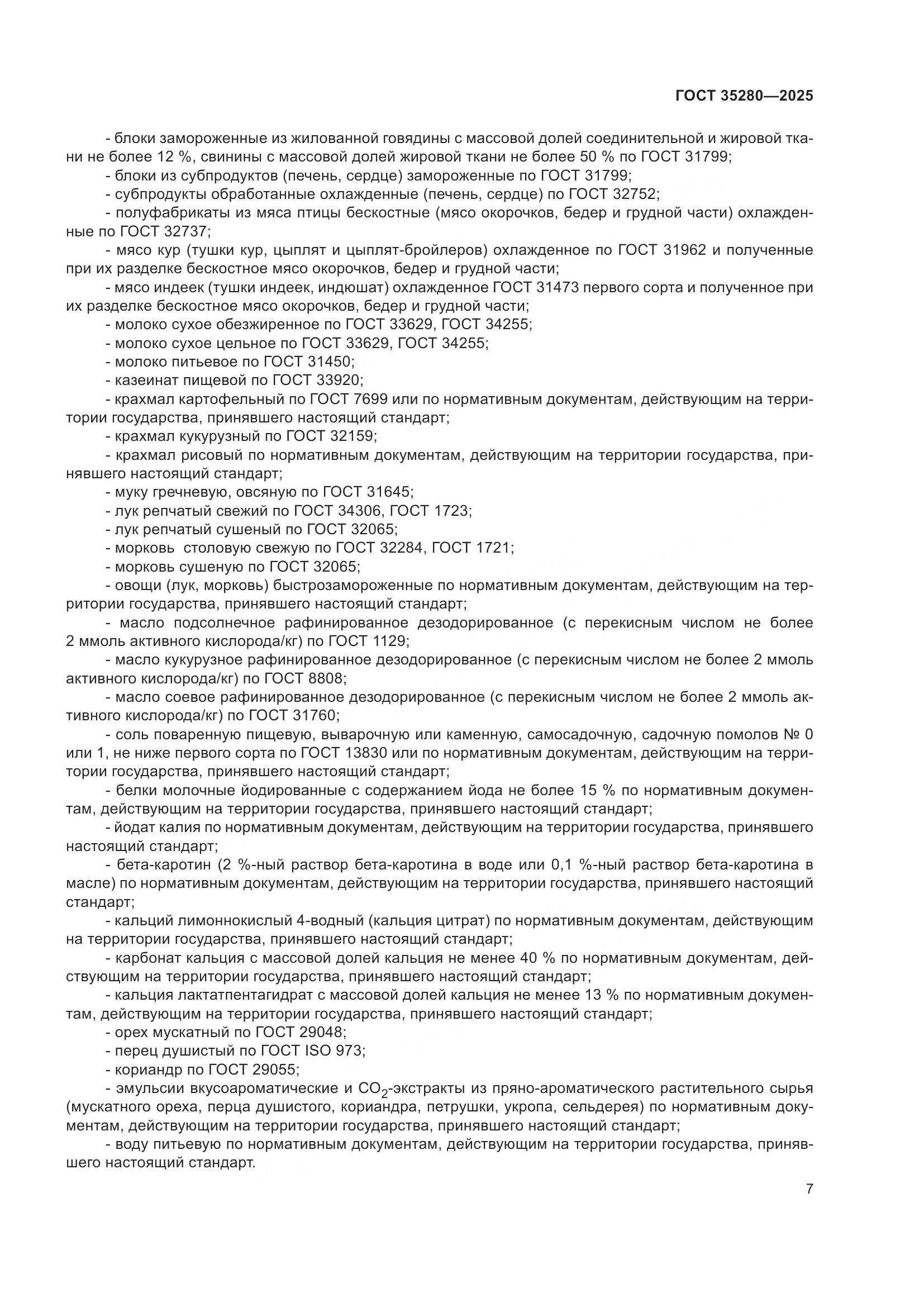 ГОСТ 35280-2025, страница 11