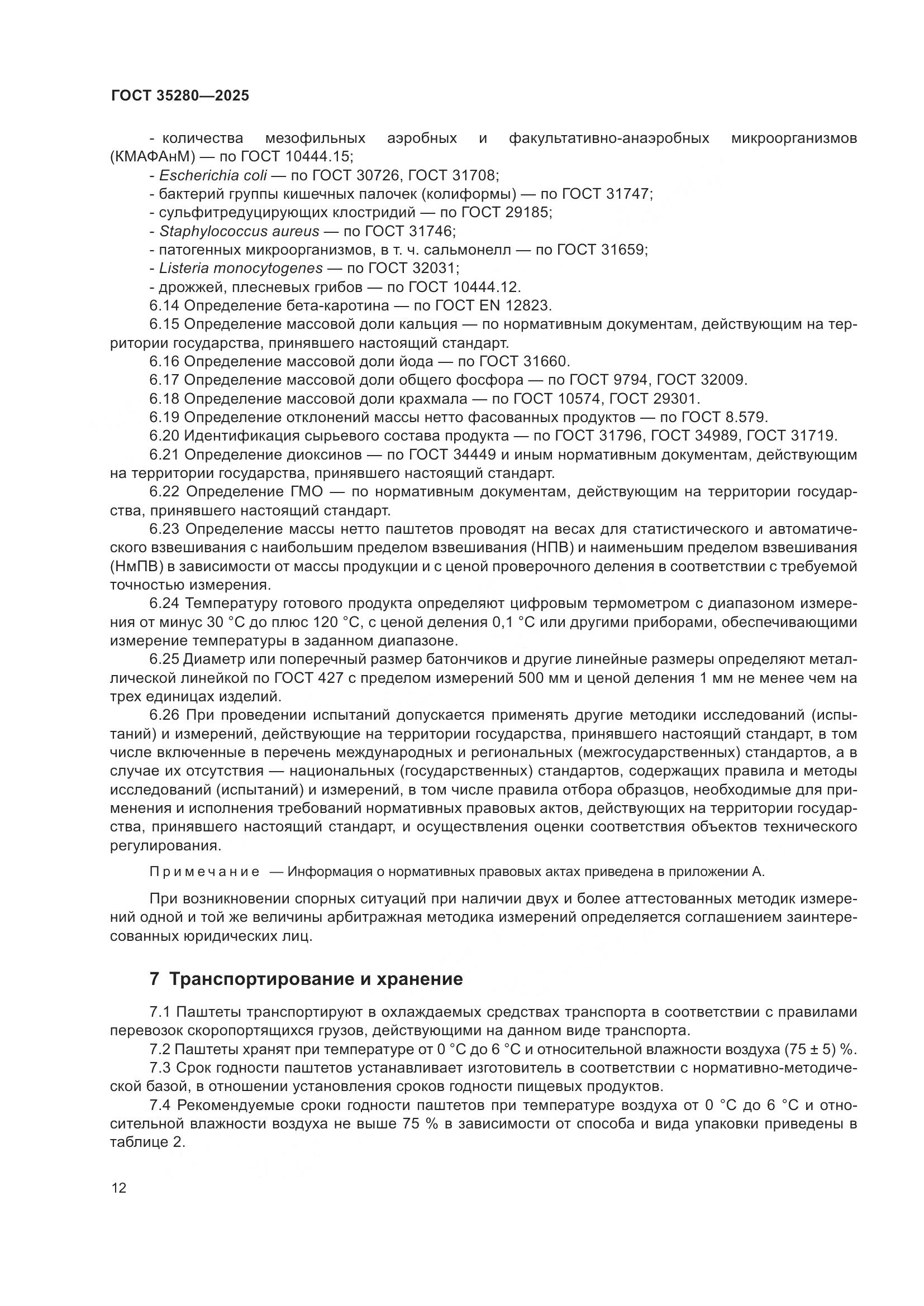 ГОСТ 35280-2025, страница 16