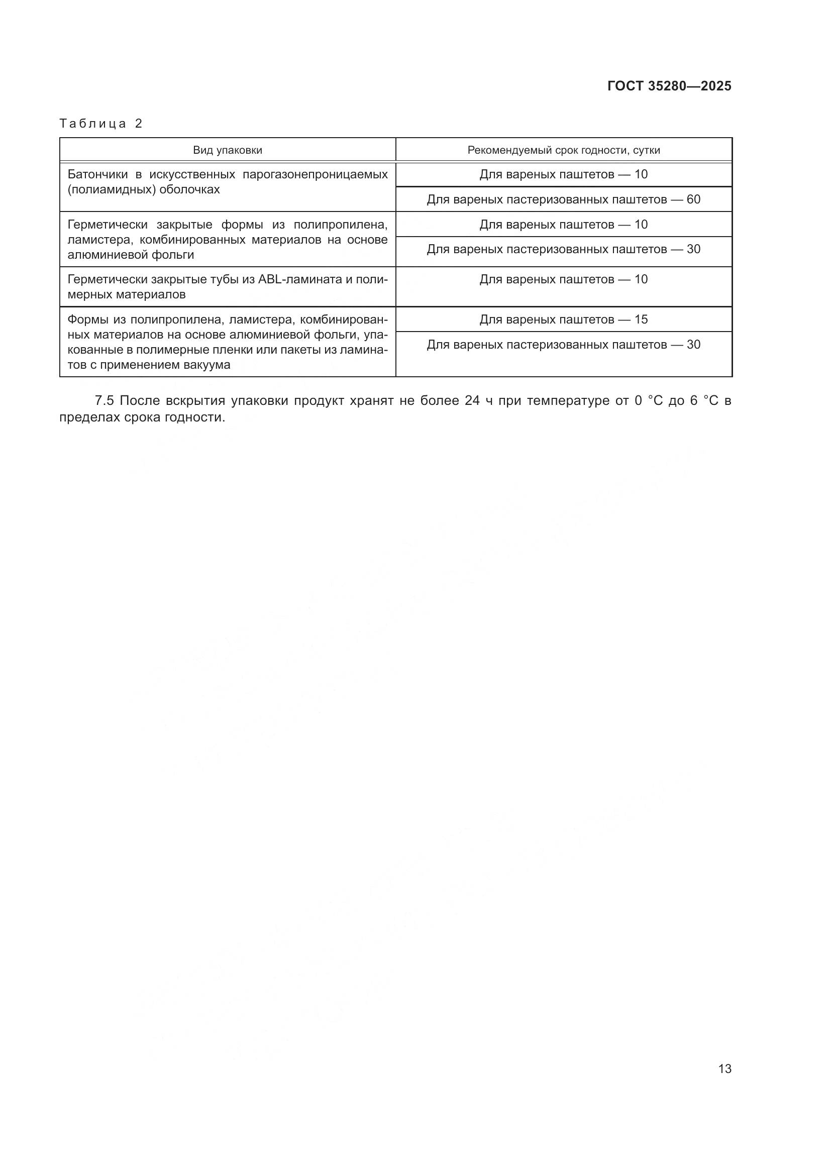 ГОСТ 35280-2025, страница 17