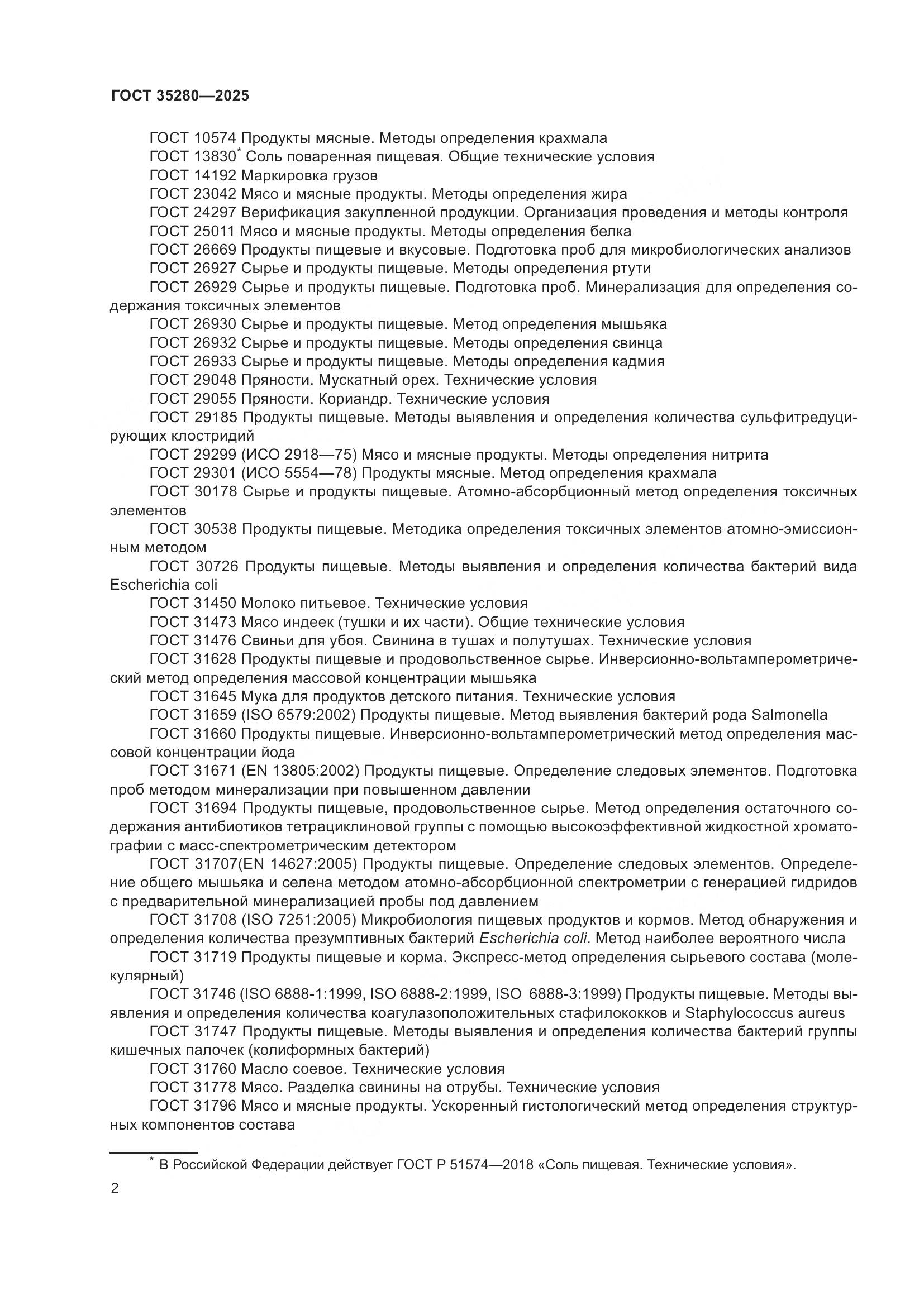 ГОСТ 35280-2025, страница 6