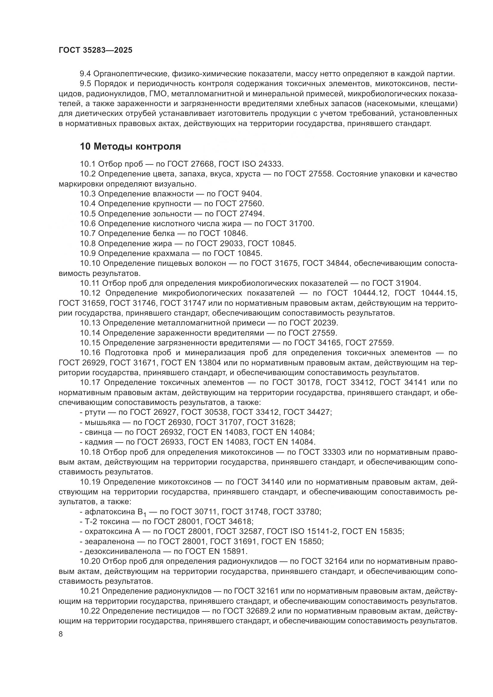 ГОСТ 35283-2025, страница 12