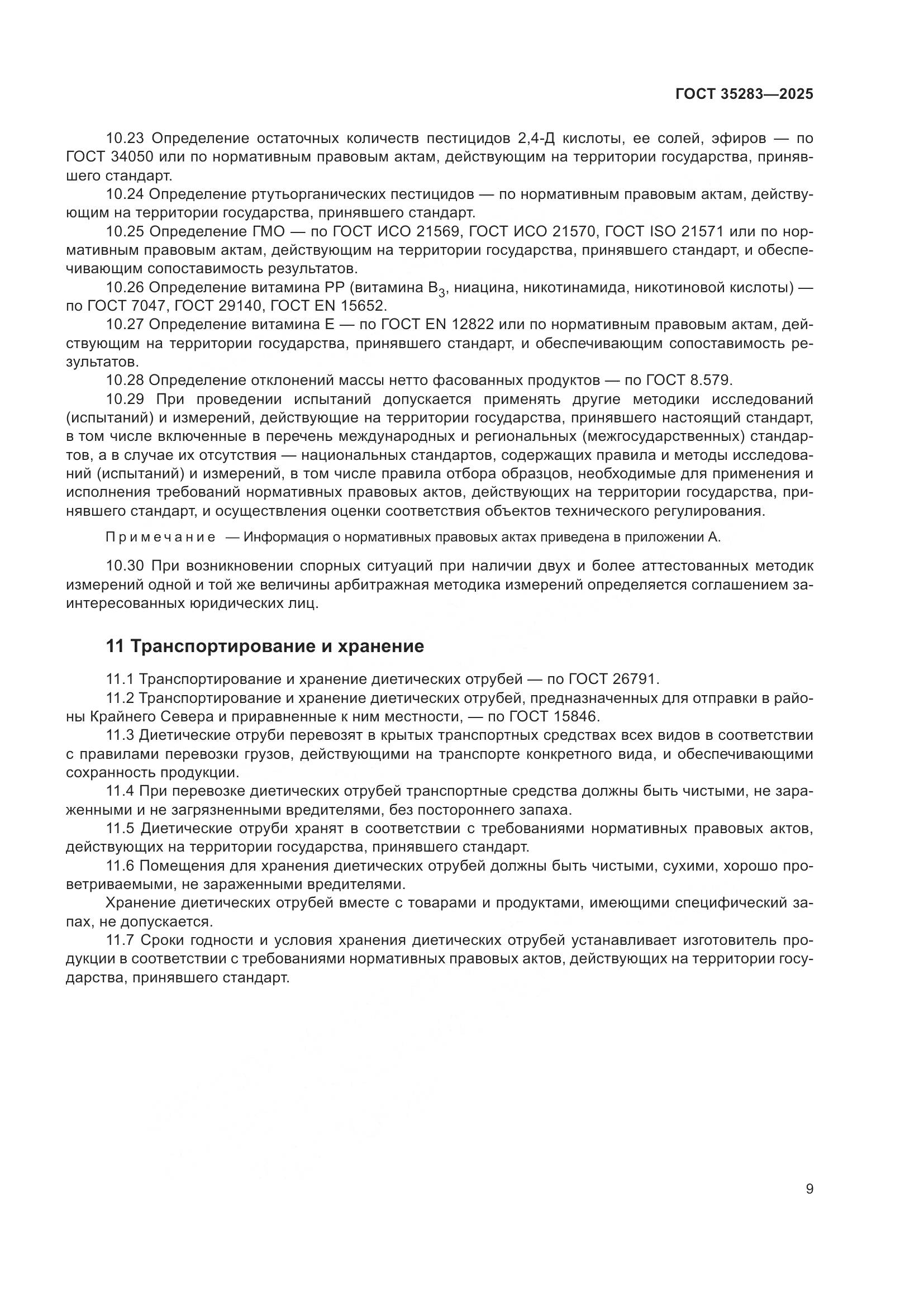 ГОСТ 35283-2025, страница 13