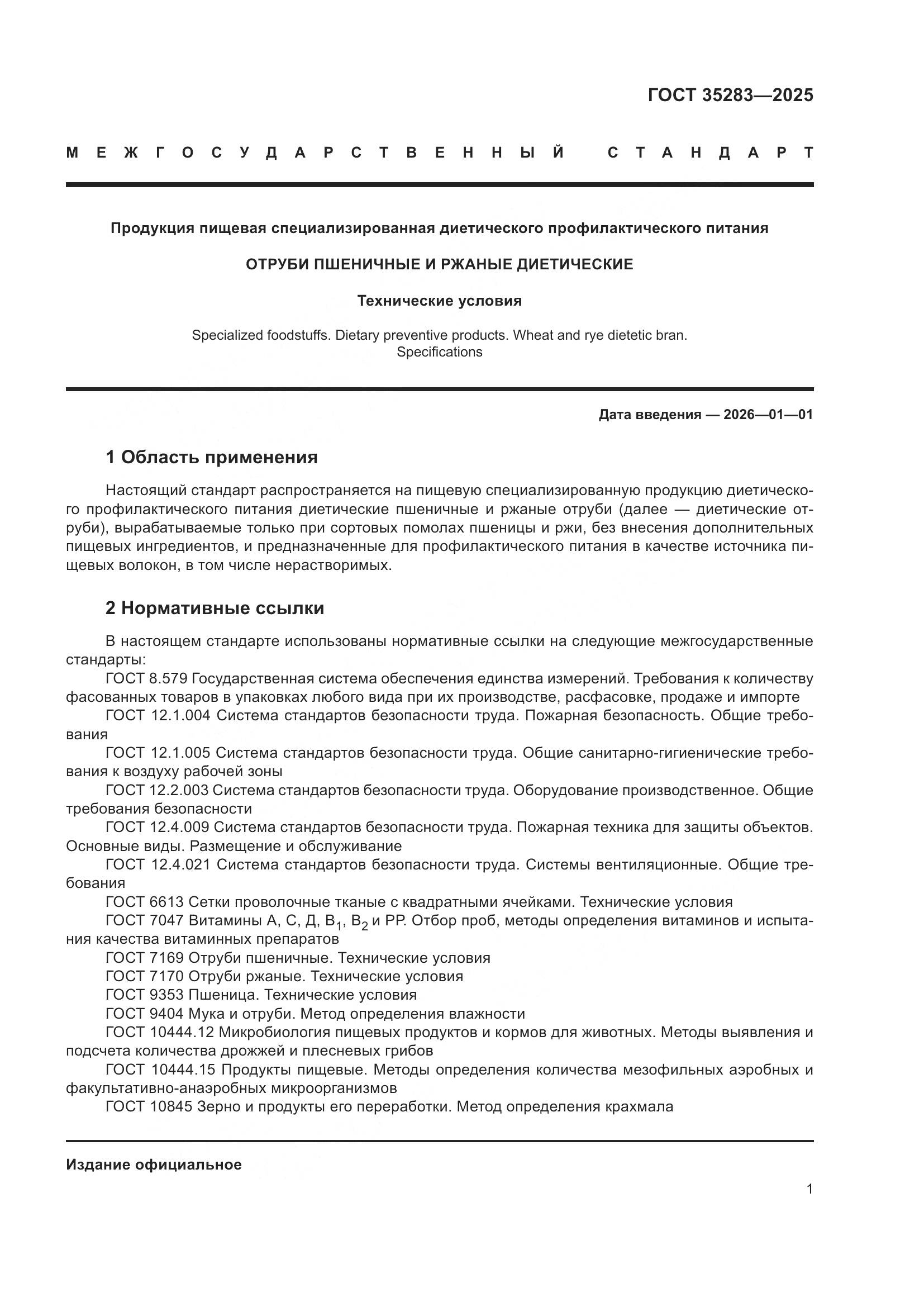 ГОСТ 35283-2025, страница 5