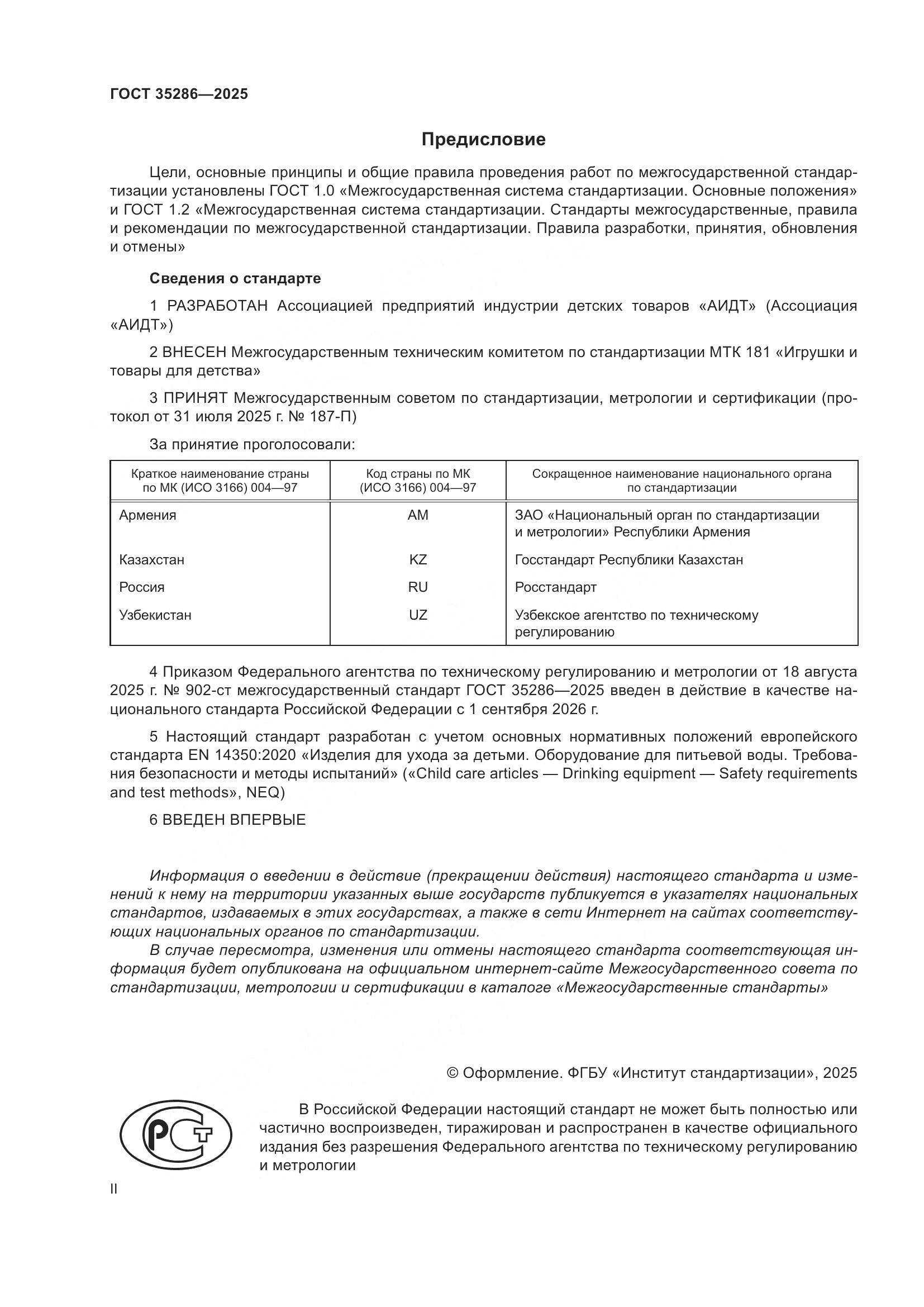 ГОСТ 35286-2025, страница 2