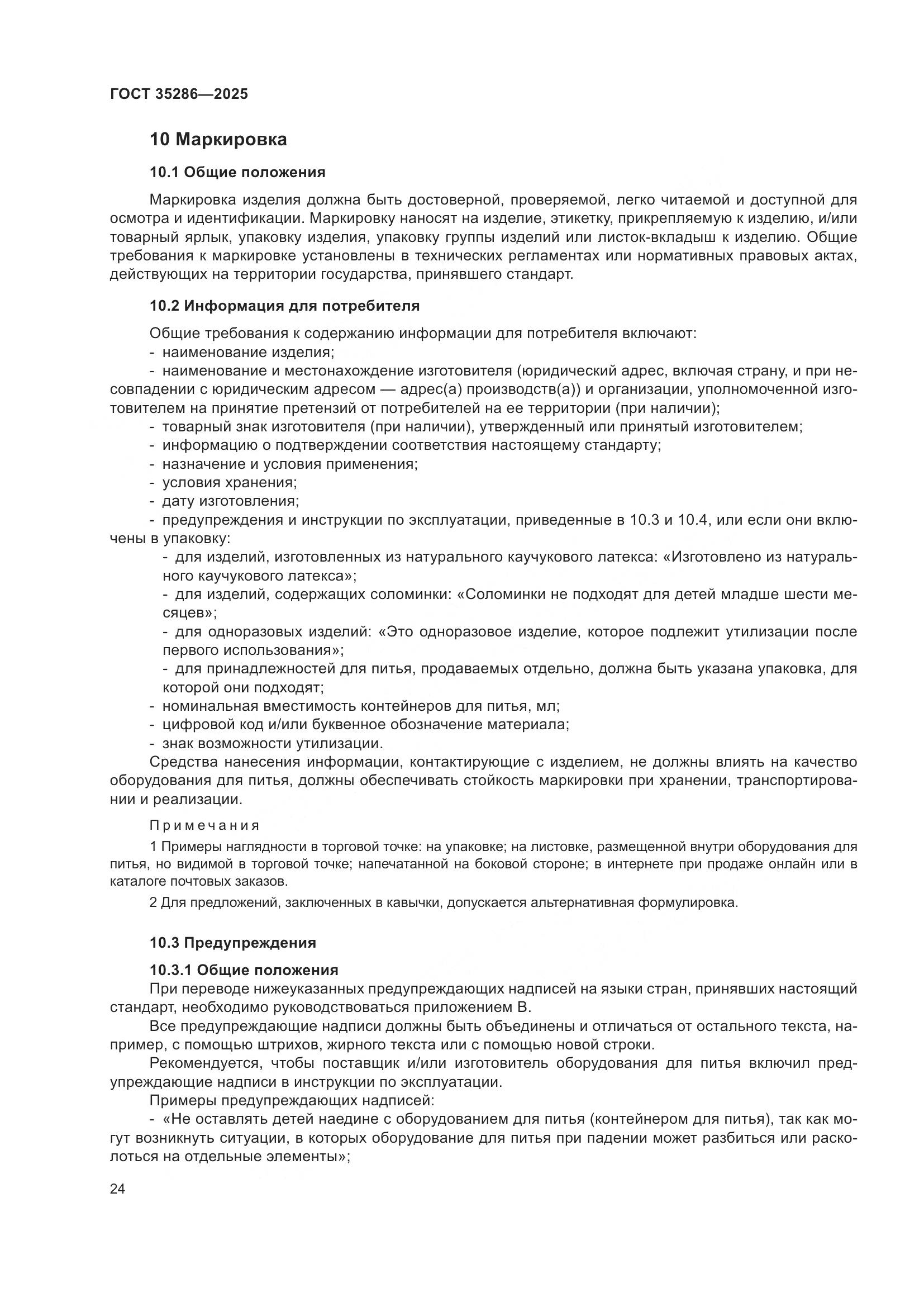 ГОСТ 35286-2025, страница 28