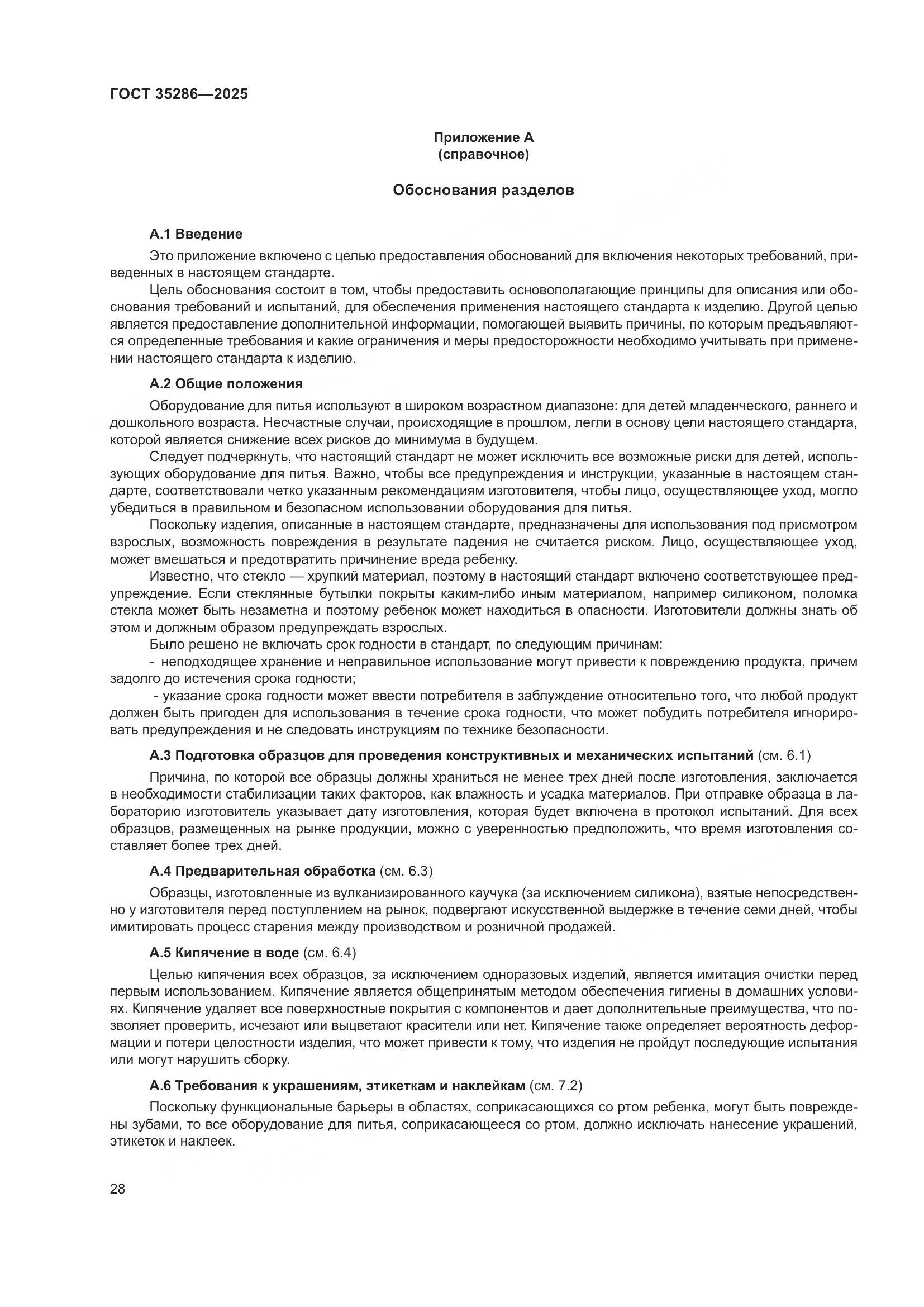 ГОСТ 35286-2025, страница 32