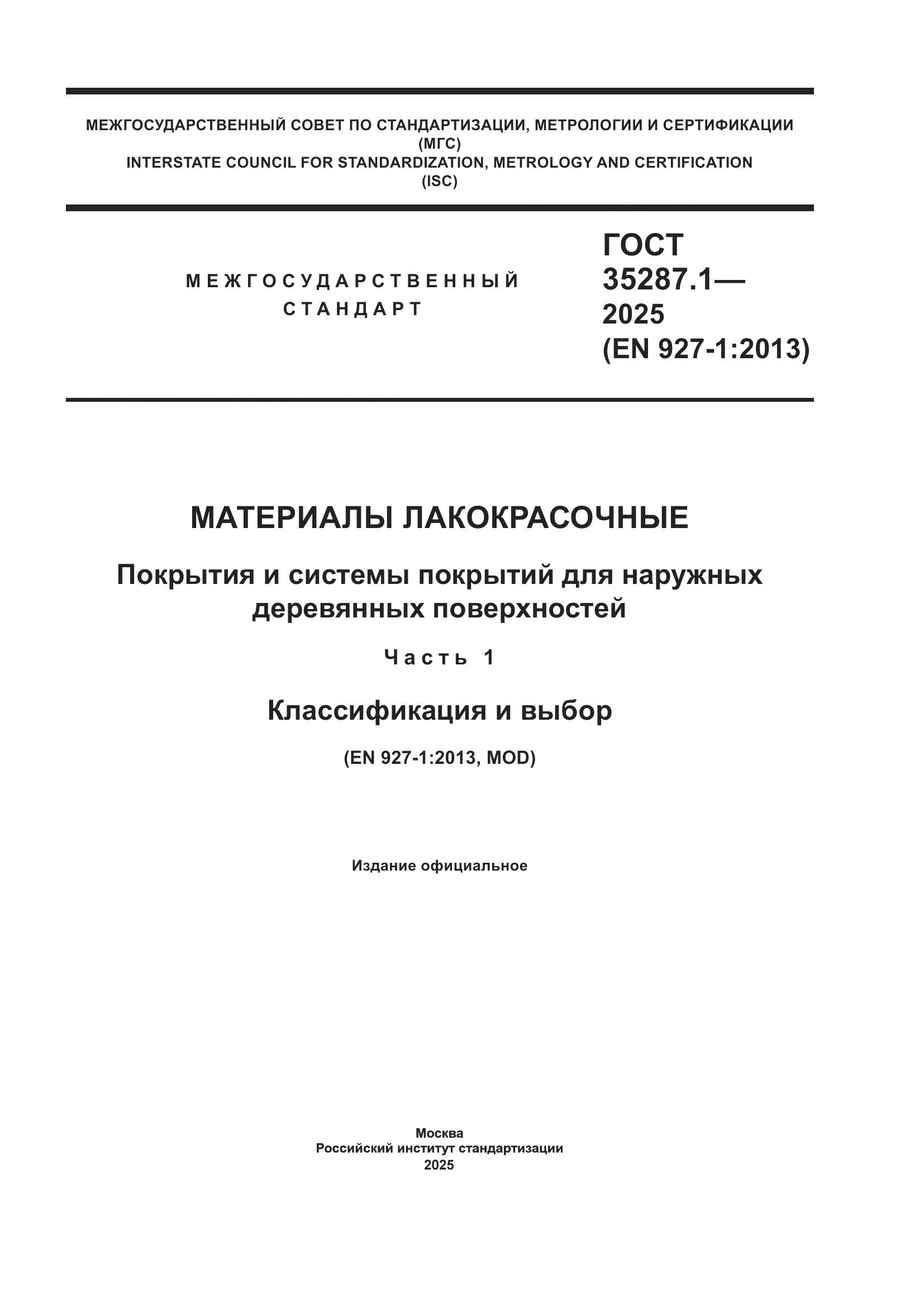 ГОСТ 35287.1-2025, страница 1