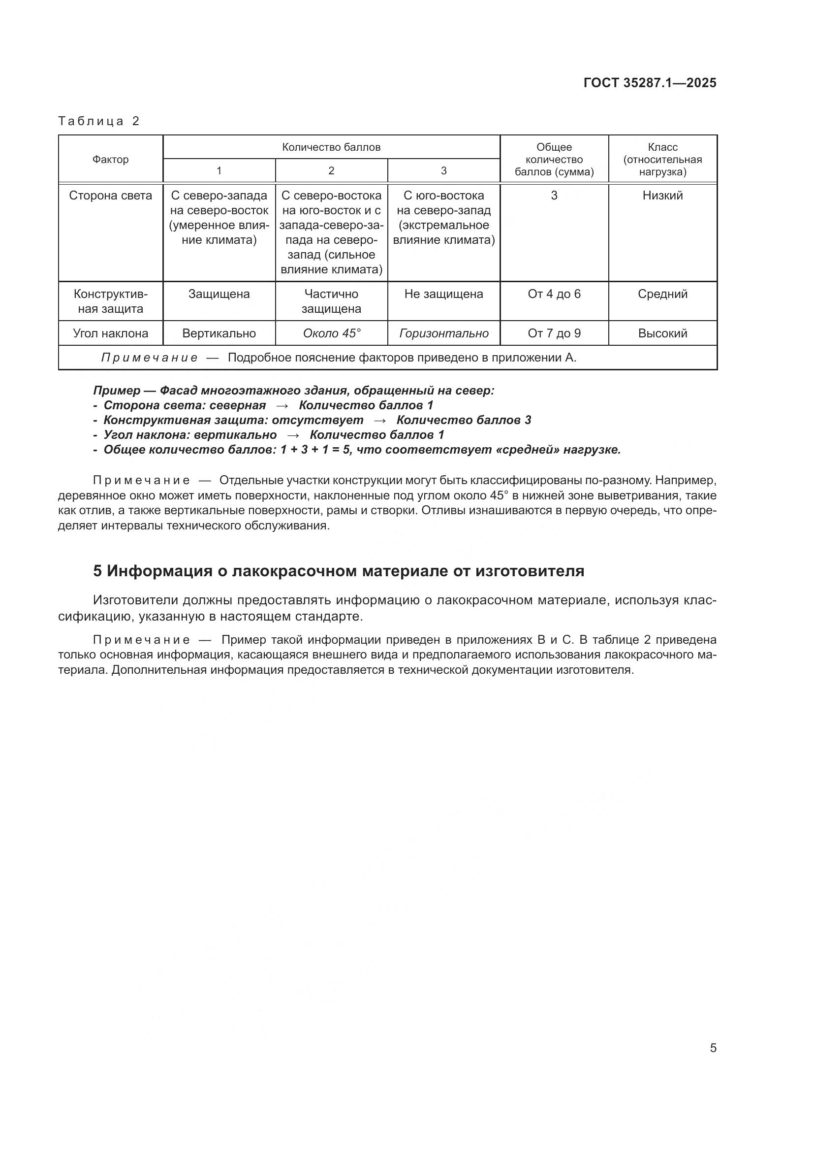 ГОСТ 35287.1-2025, страница 11
