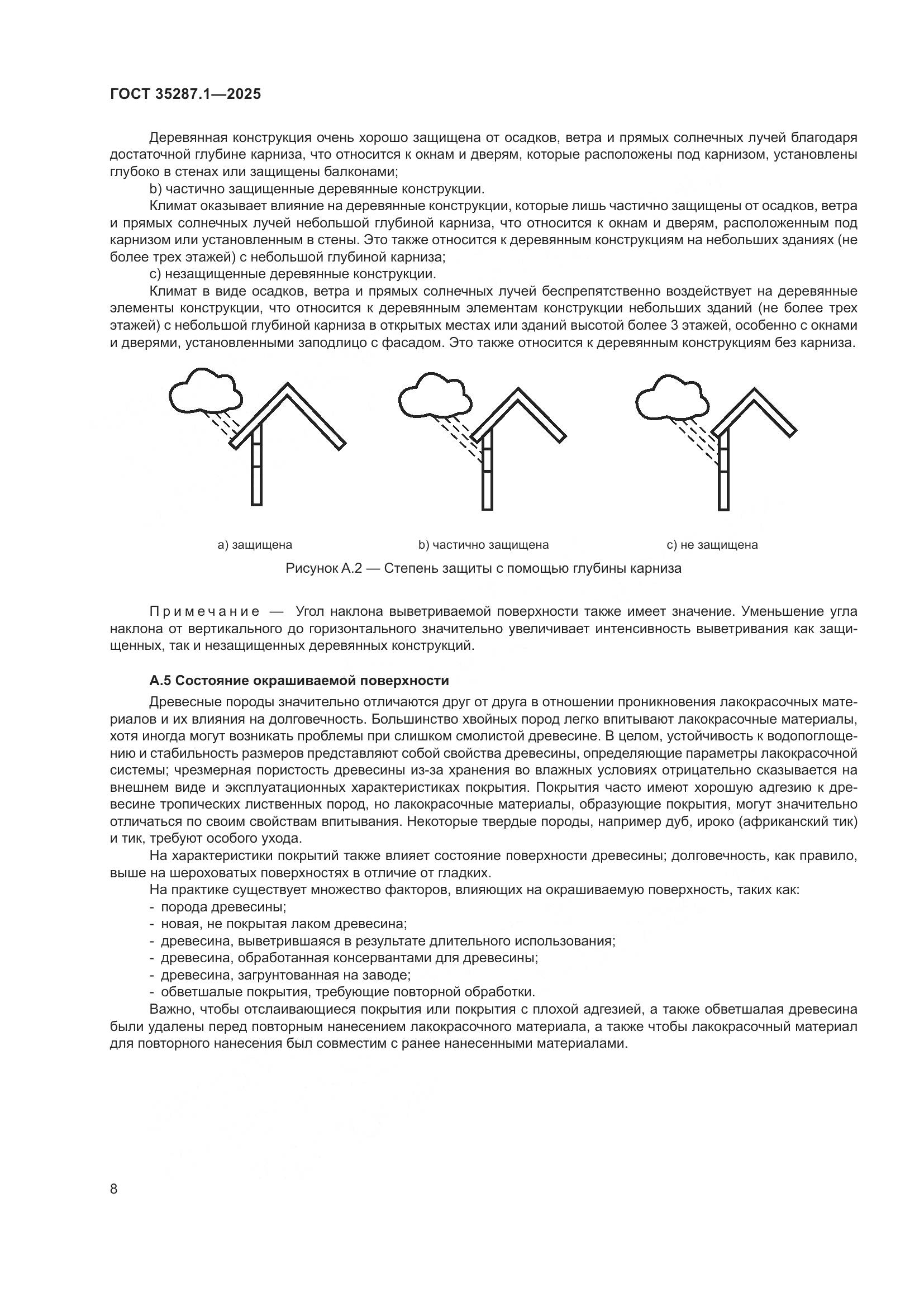 ГОСТ 35287.1-2025, страница 14