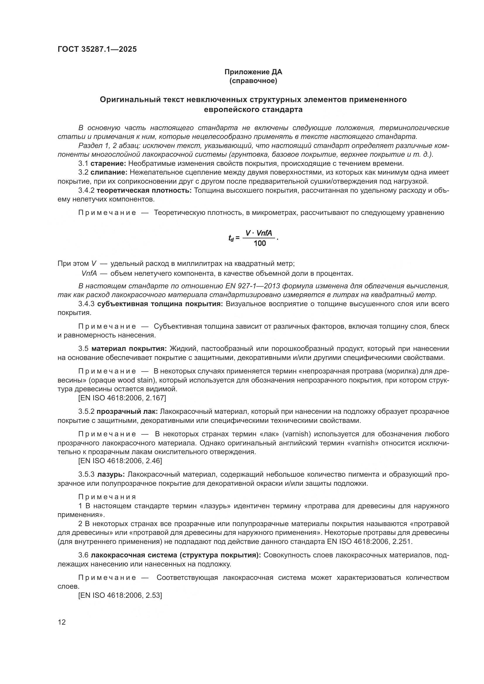 ГОСТ 35287.1-2025, страница 18