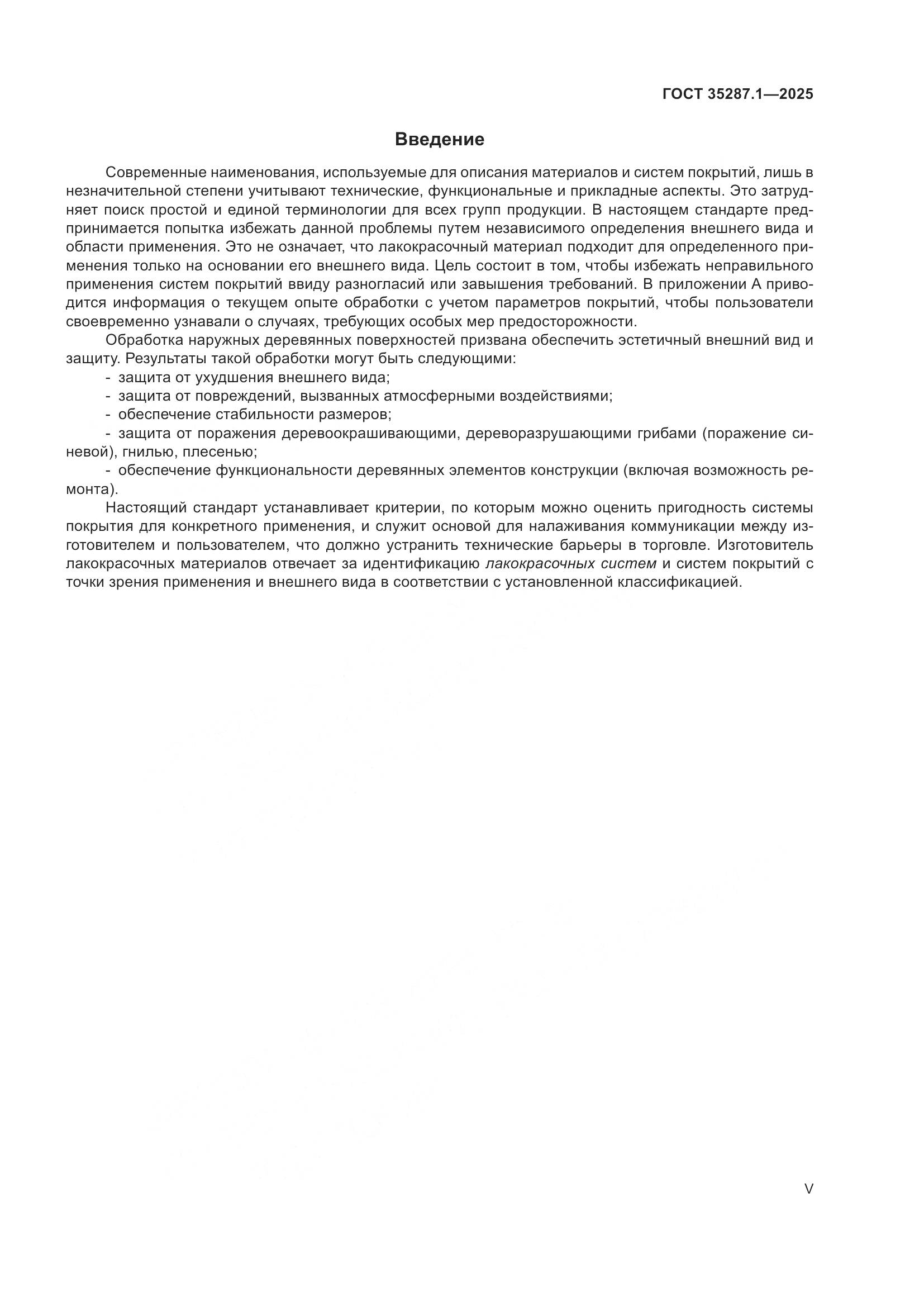 ГОСТ 35287.1-2025, страница 5