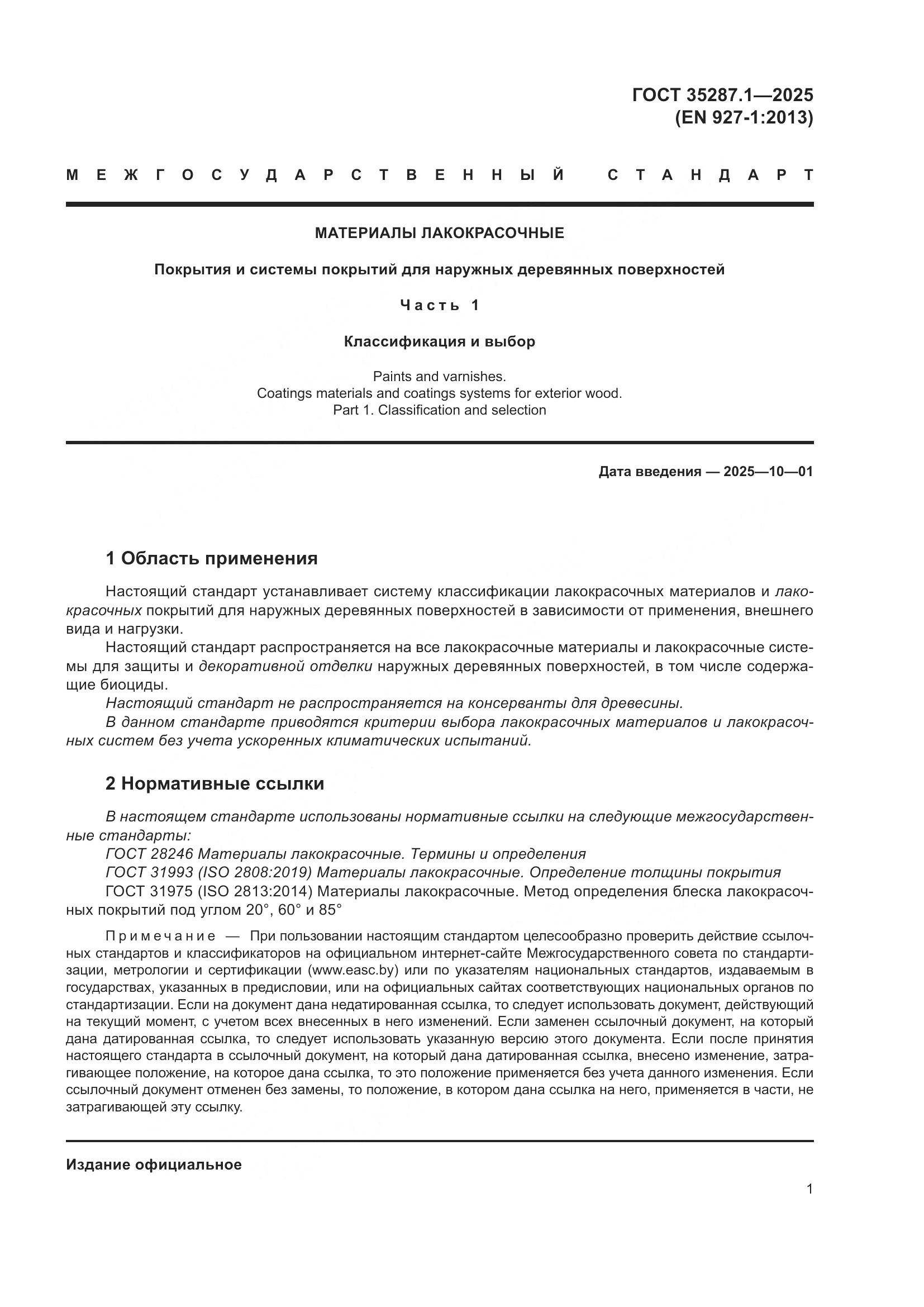 ГОСТ 35287.1-2025, страница 7