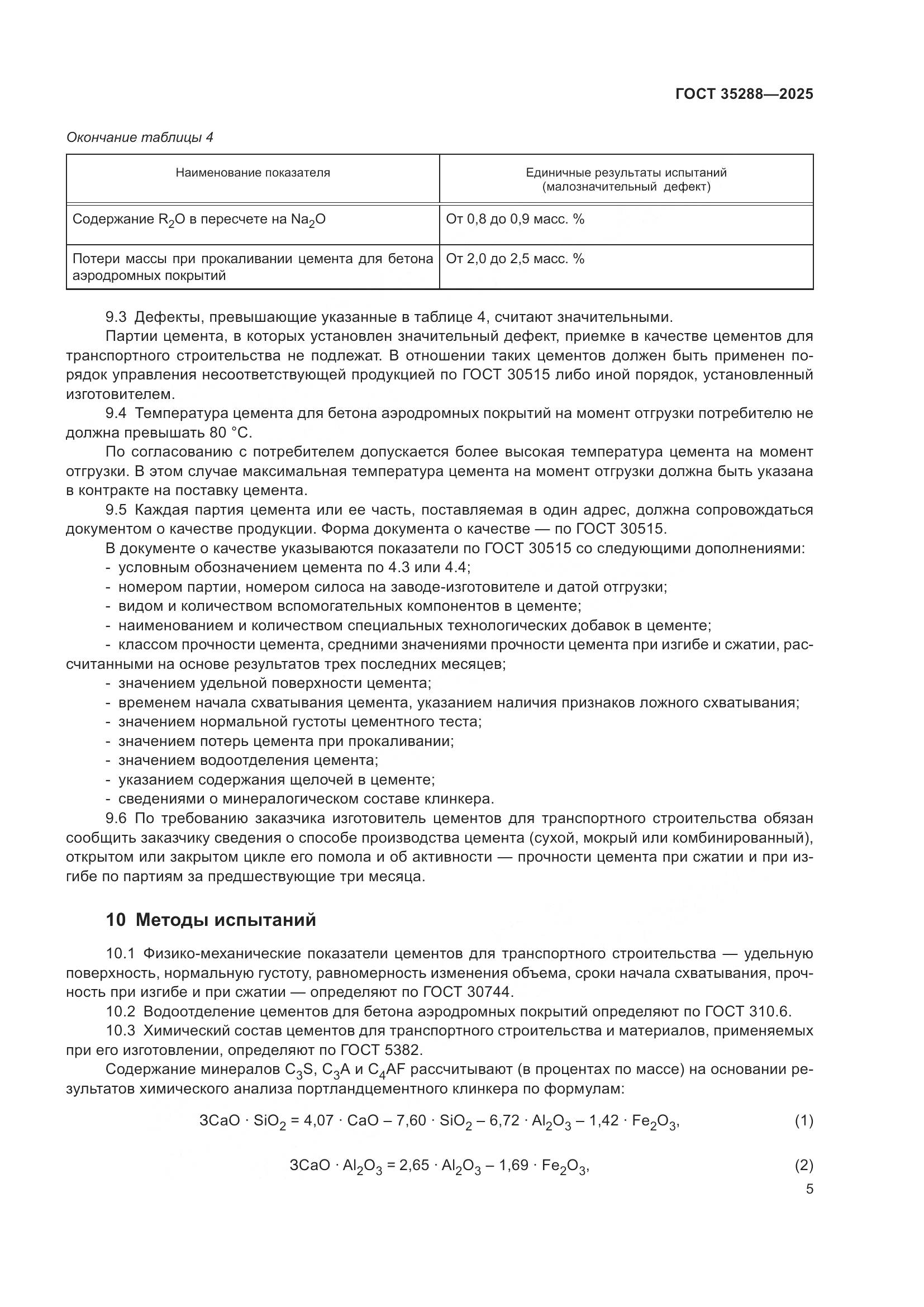 ГОСТ 35288-2025, страница 9