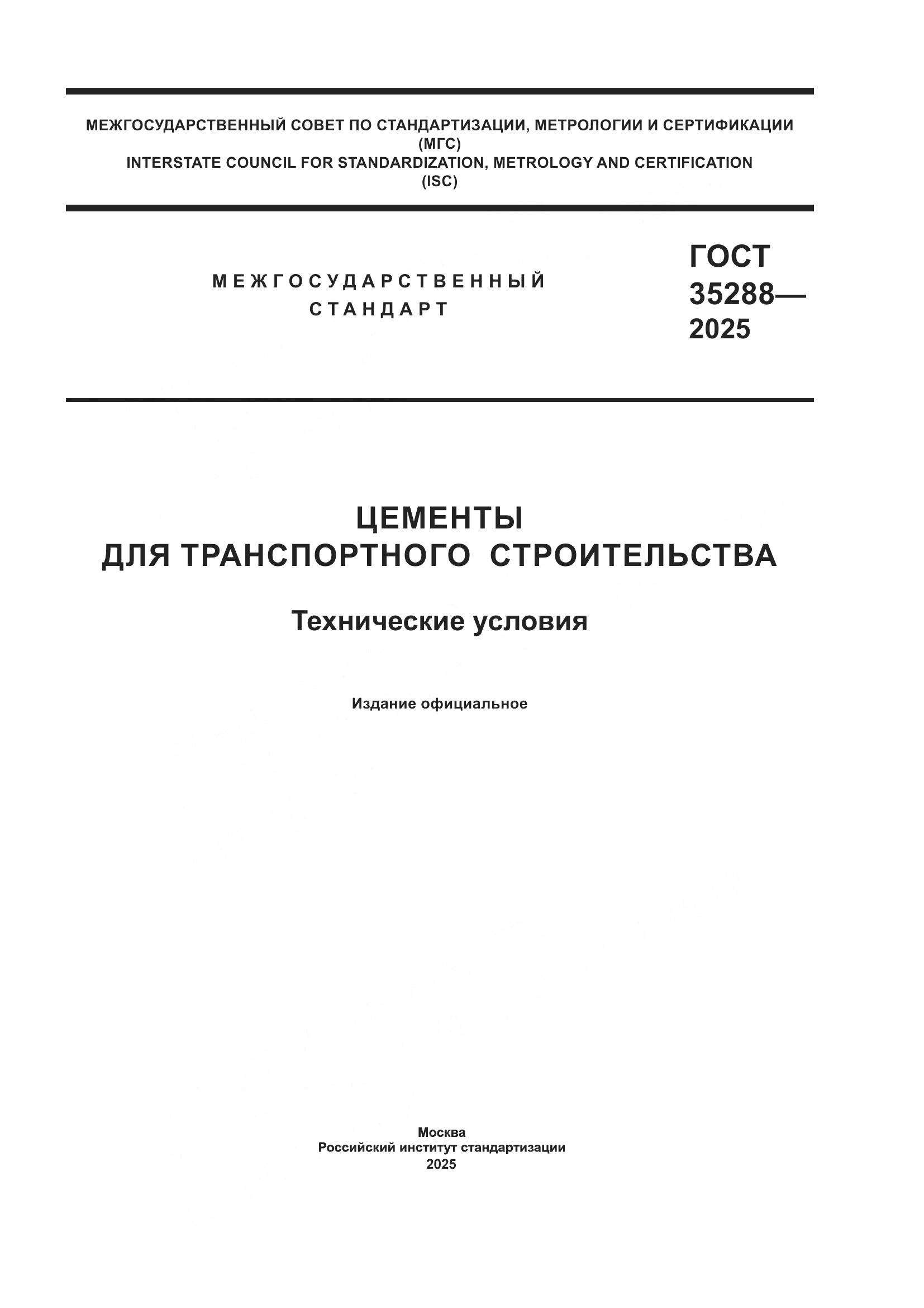 ГОСТ 35288-2025, страница 1
