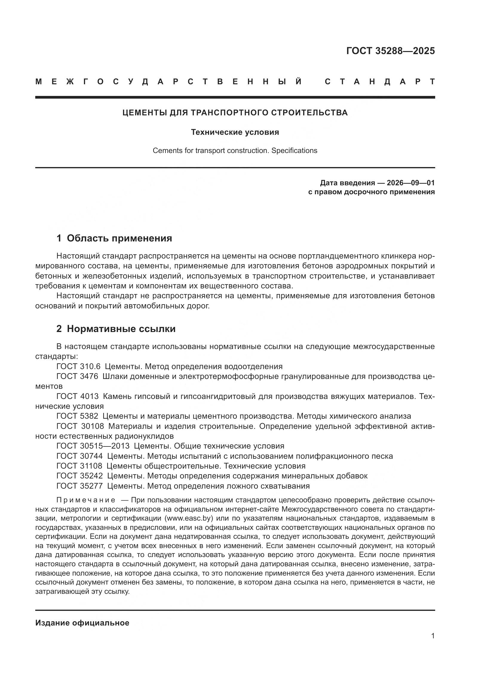 ГОСТ 35288-2025, страница 5