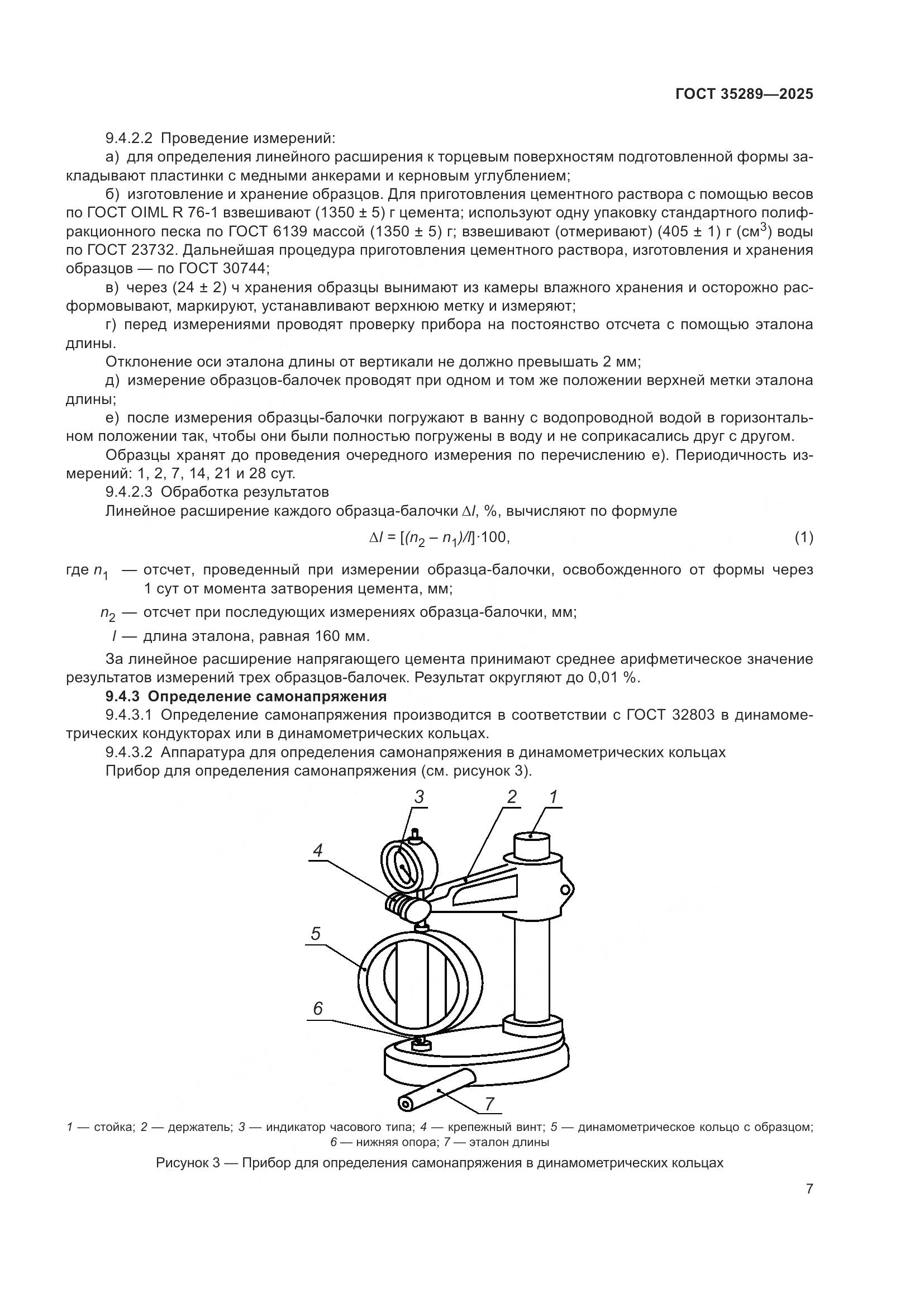 ГОСТ 35289-2025, страница 11