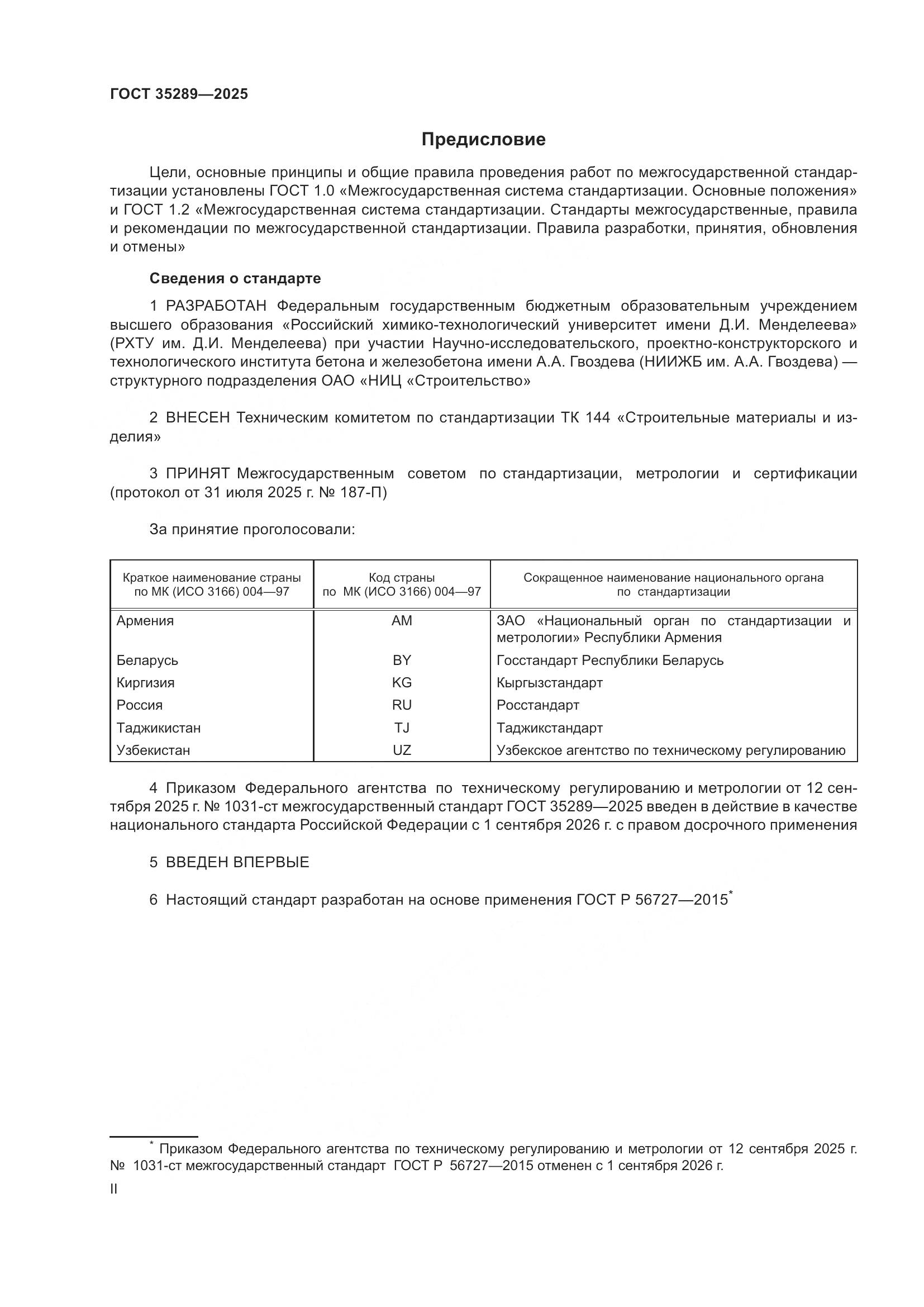 ГОСТ 35289-2025, страница 2