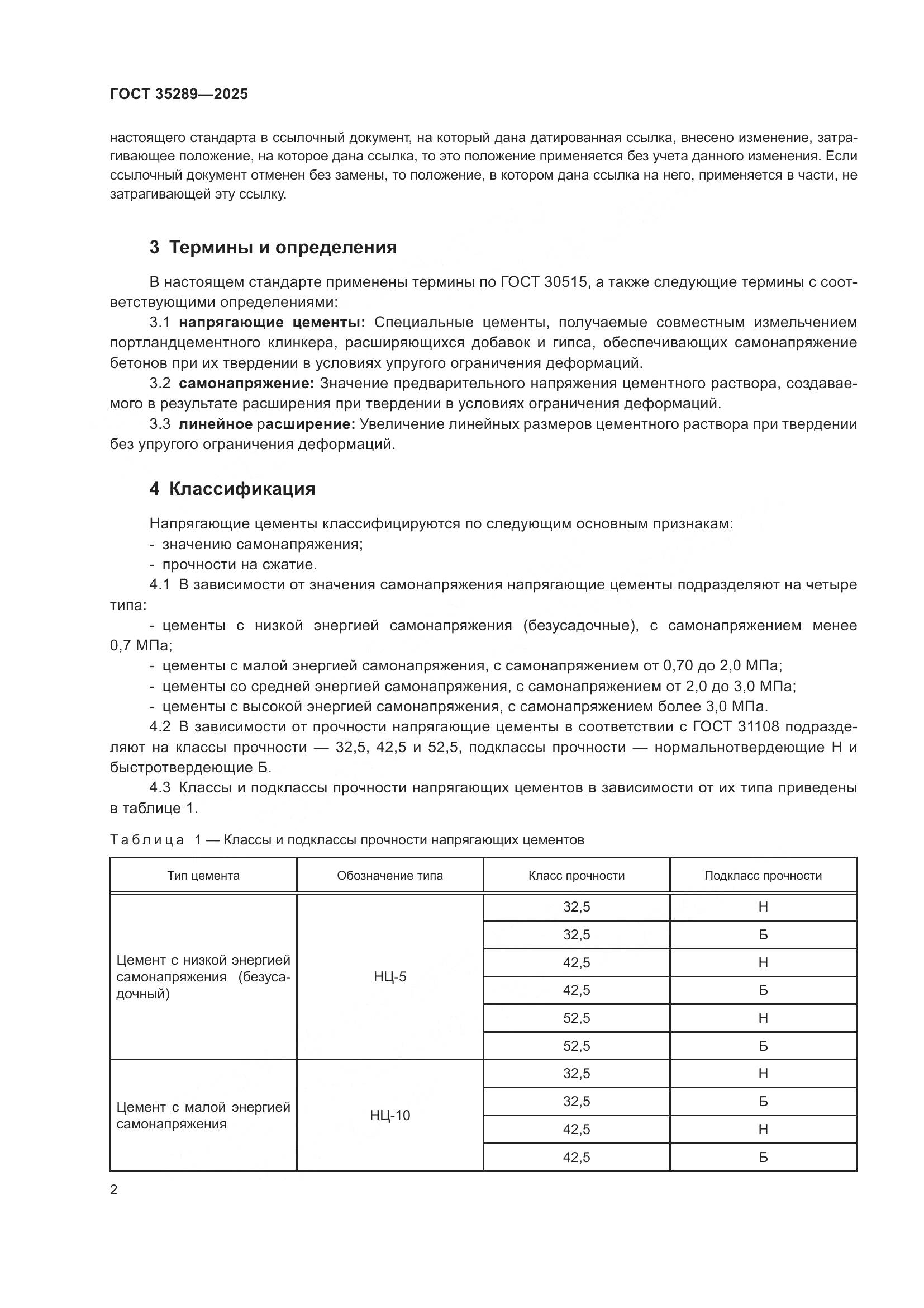 ГОСТ 35289-2025, страница 6