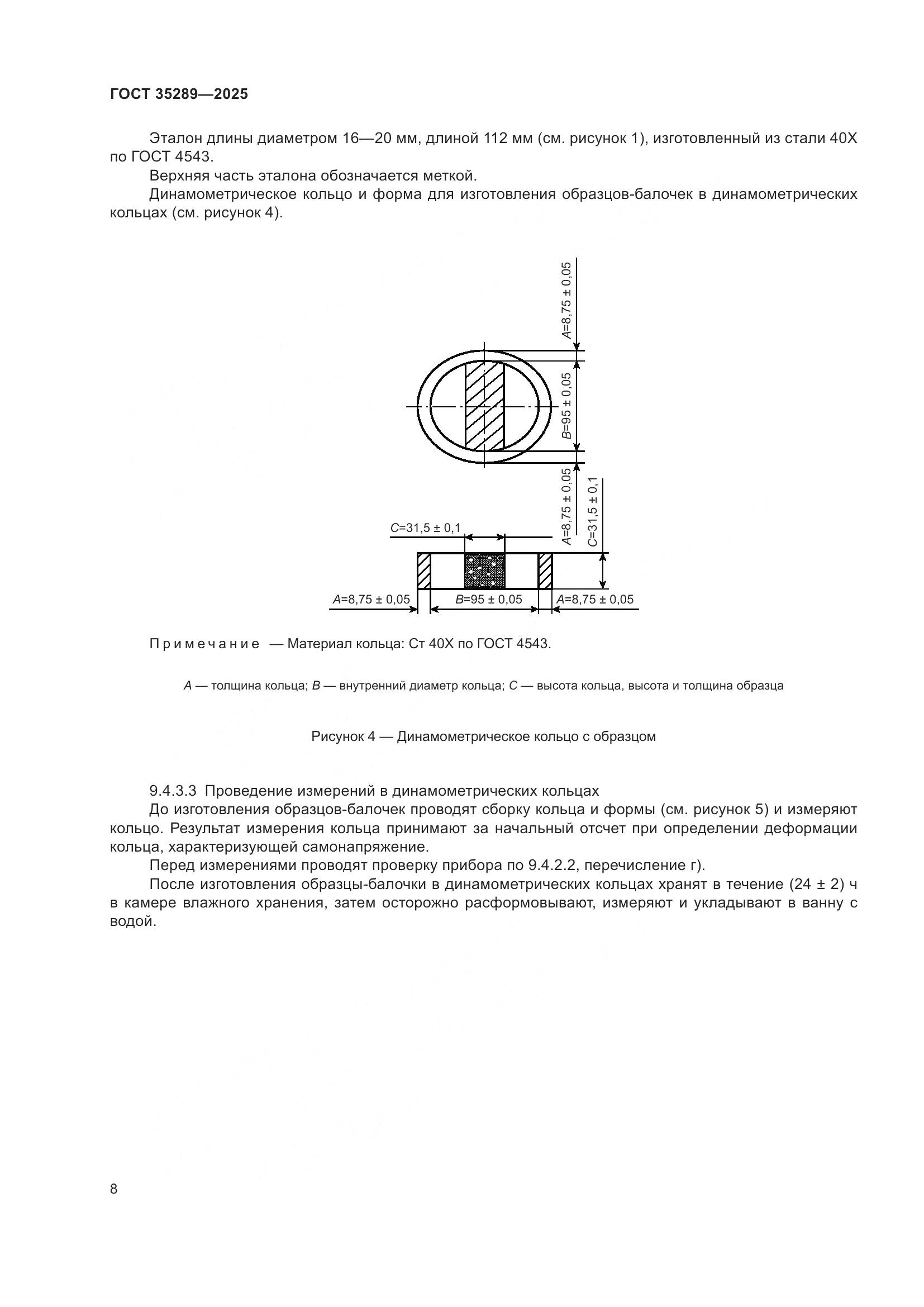 ГОСТ 35289-2025, страница 12
