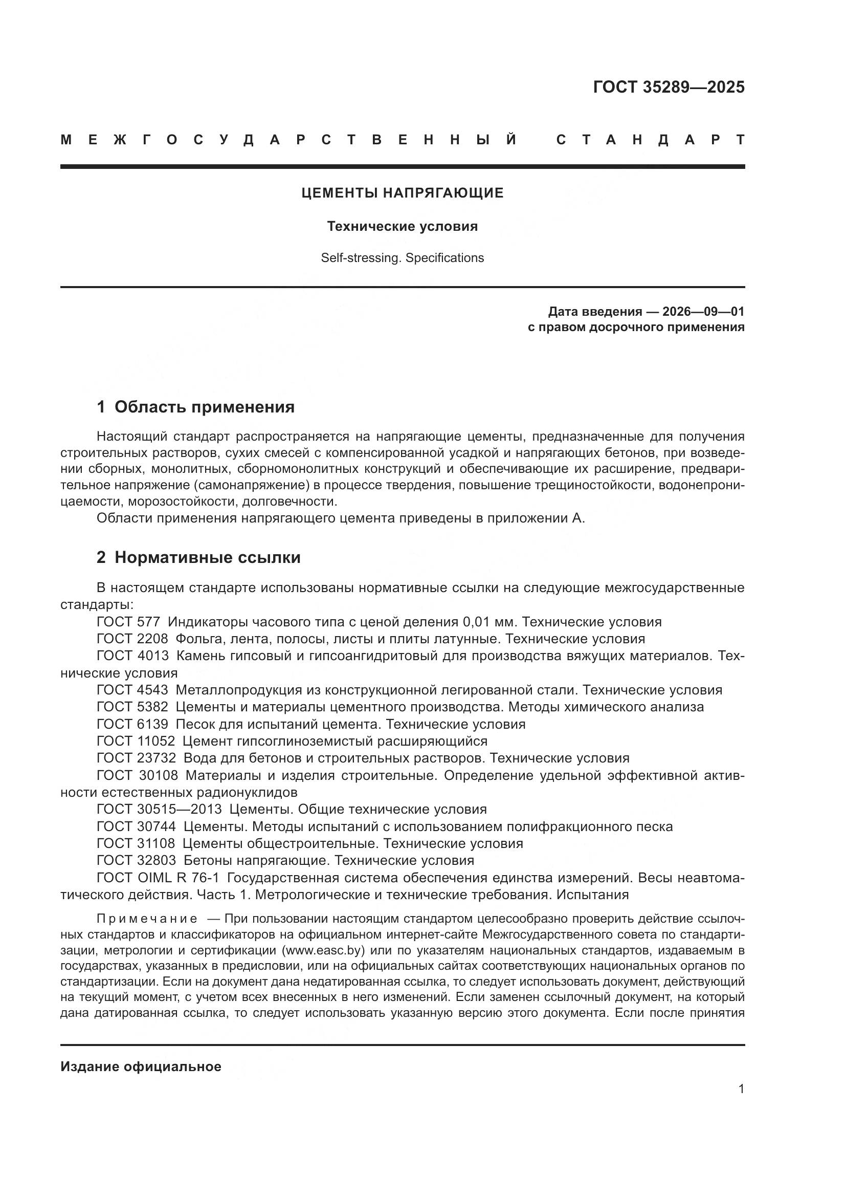 ГОСТ 35289-2025, страница 5