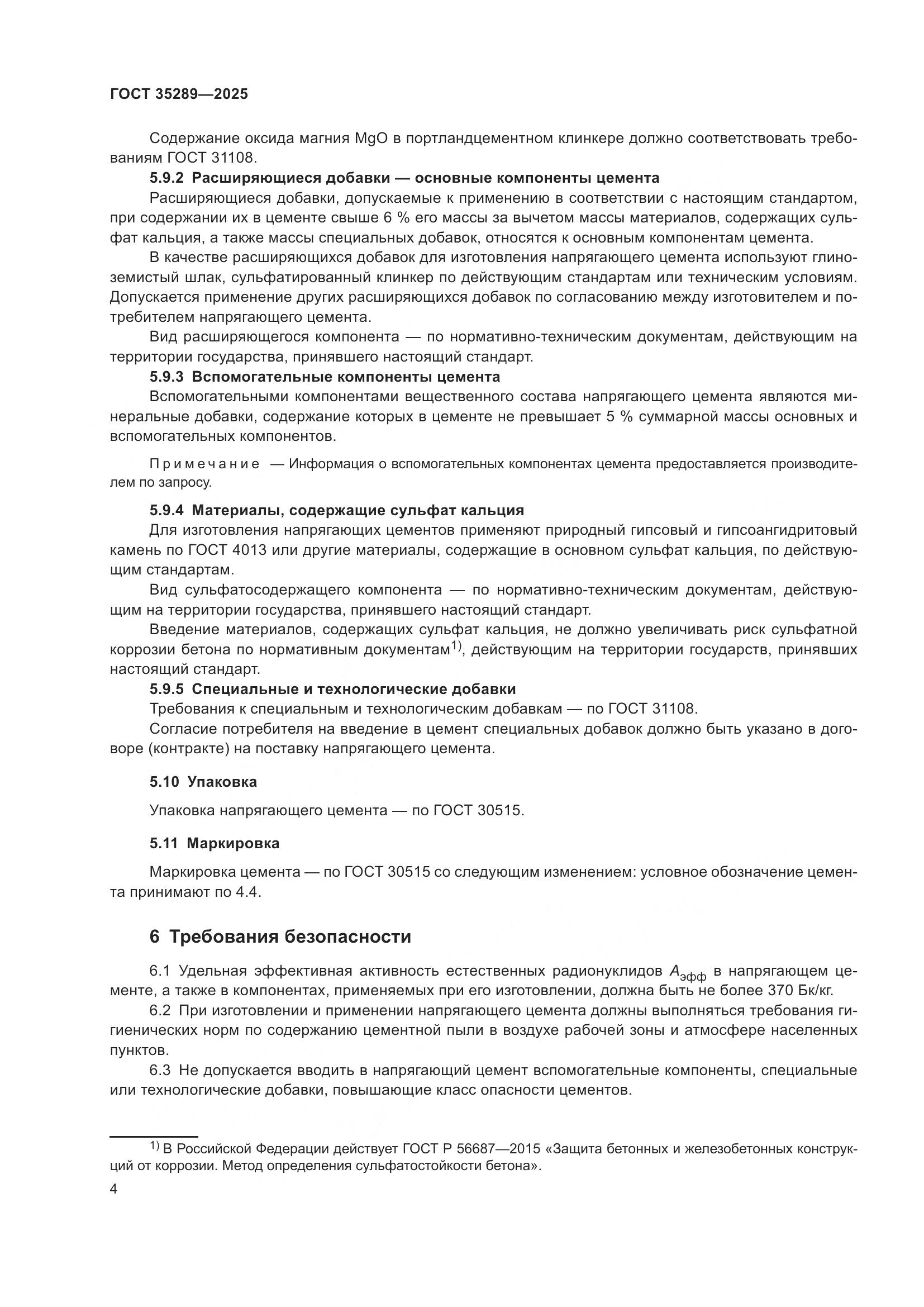 ГОСТ 35289-2025, страница 8