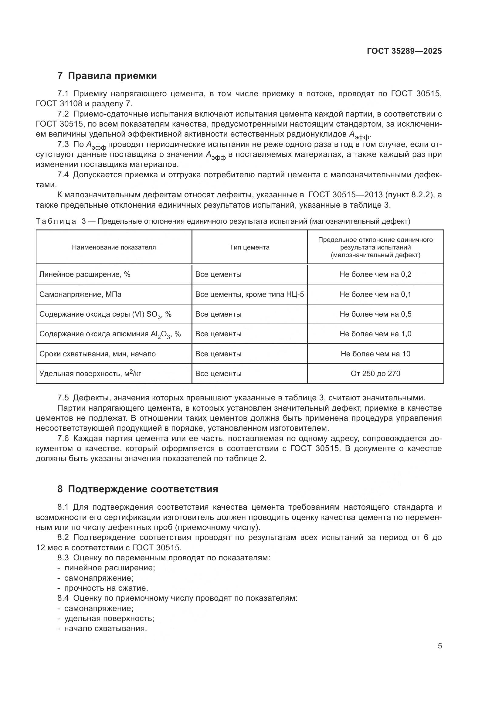 ГОСТ 35289-2025, страница 9